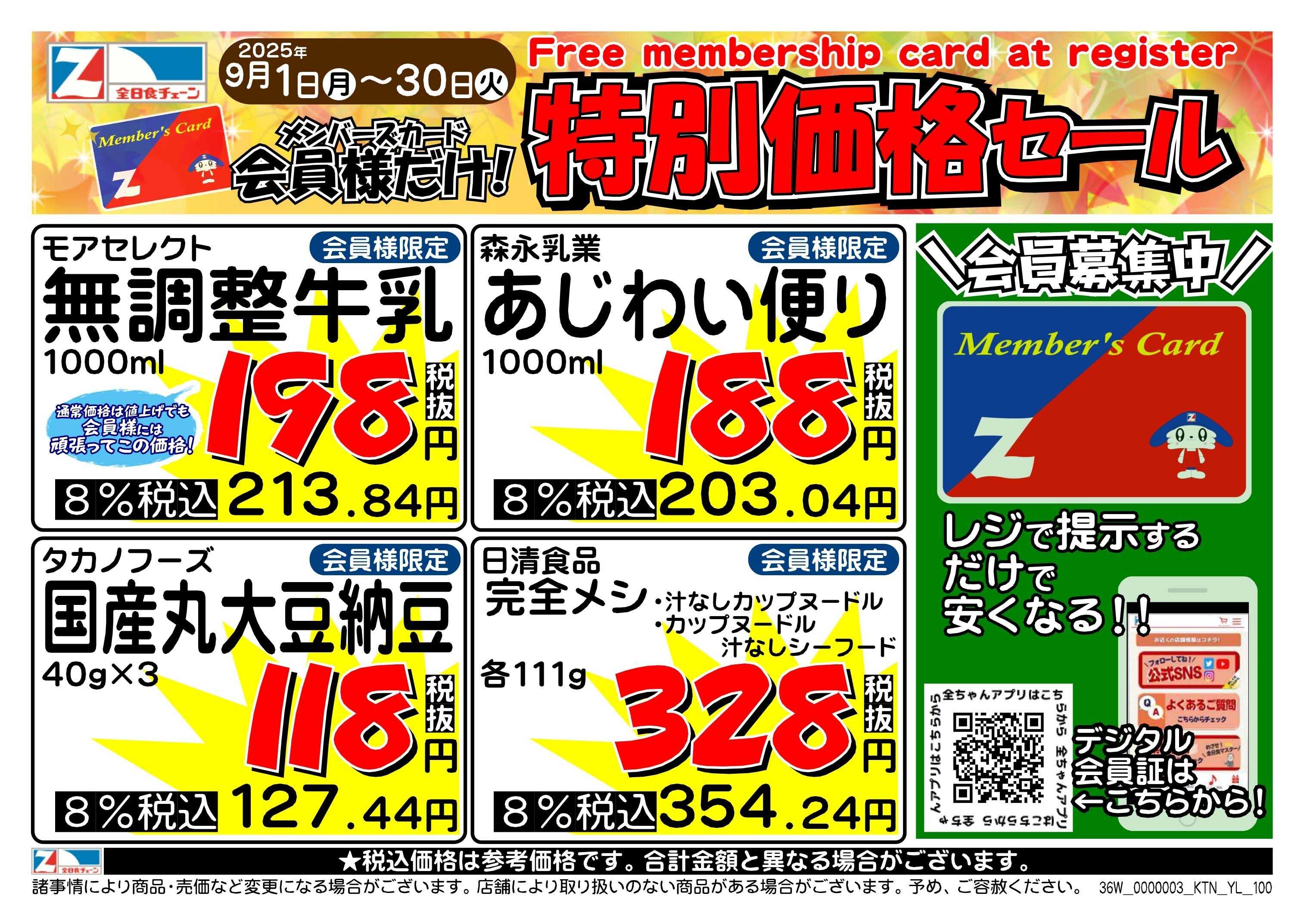 全日食チェーン ９月会員様のお買得商品
