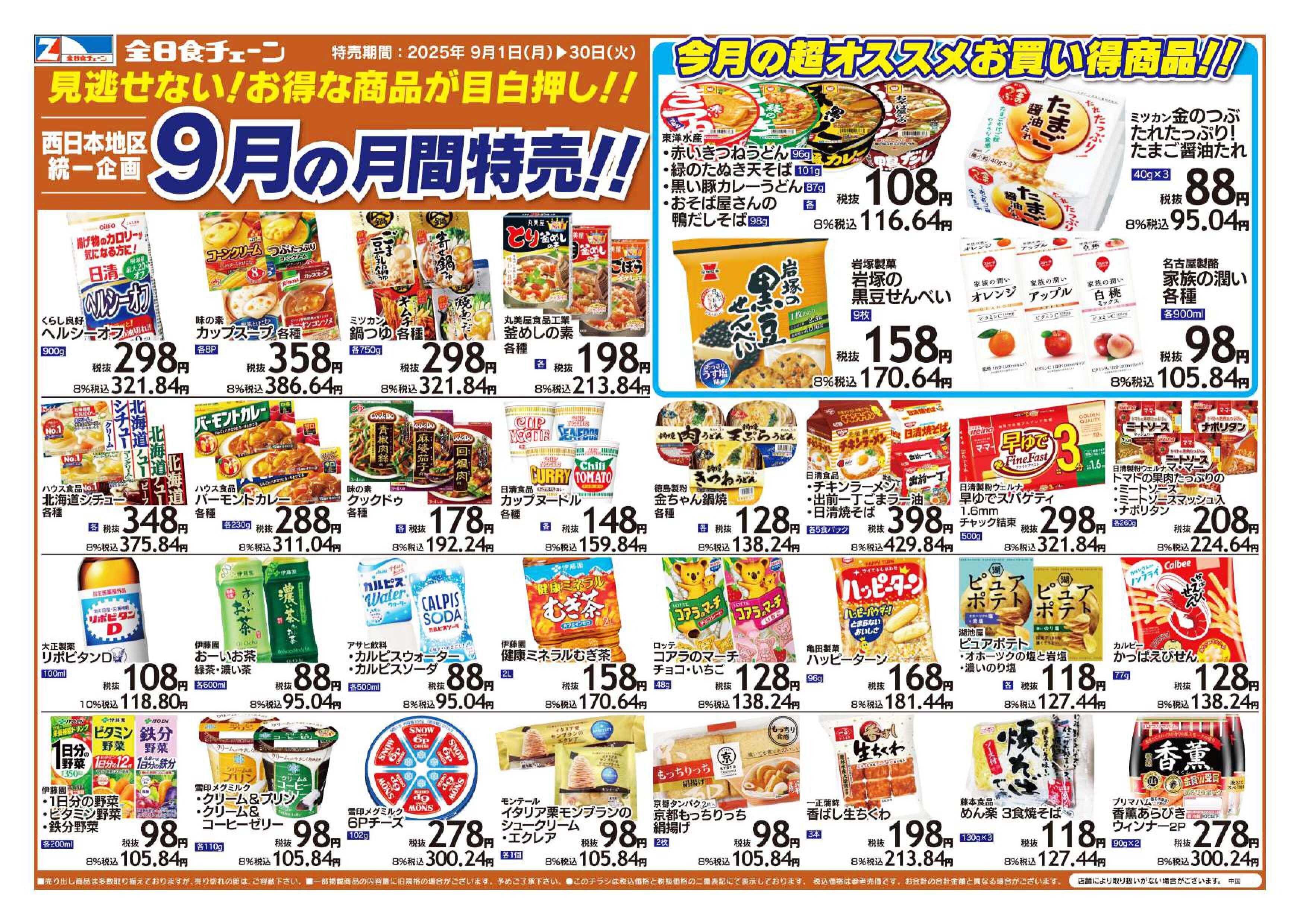 全日食チェーン ９月の月間特売！