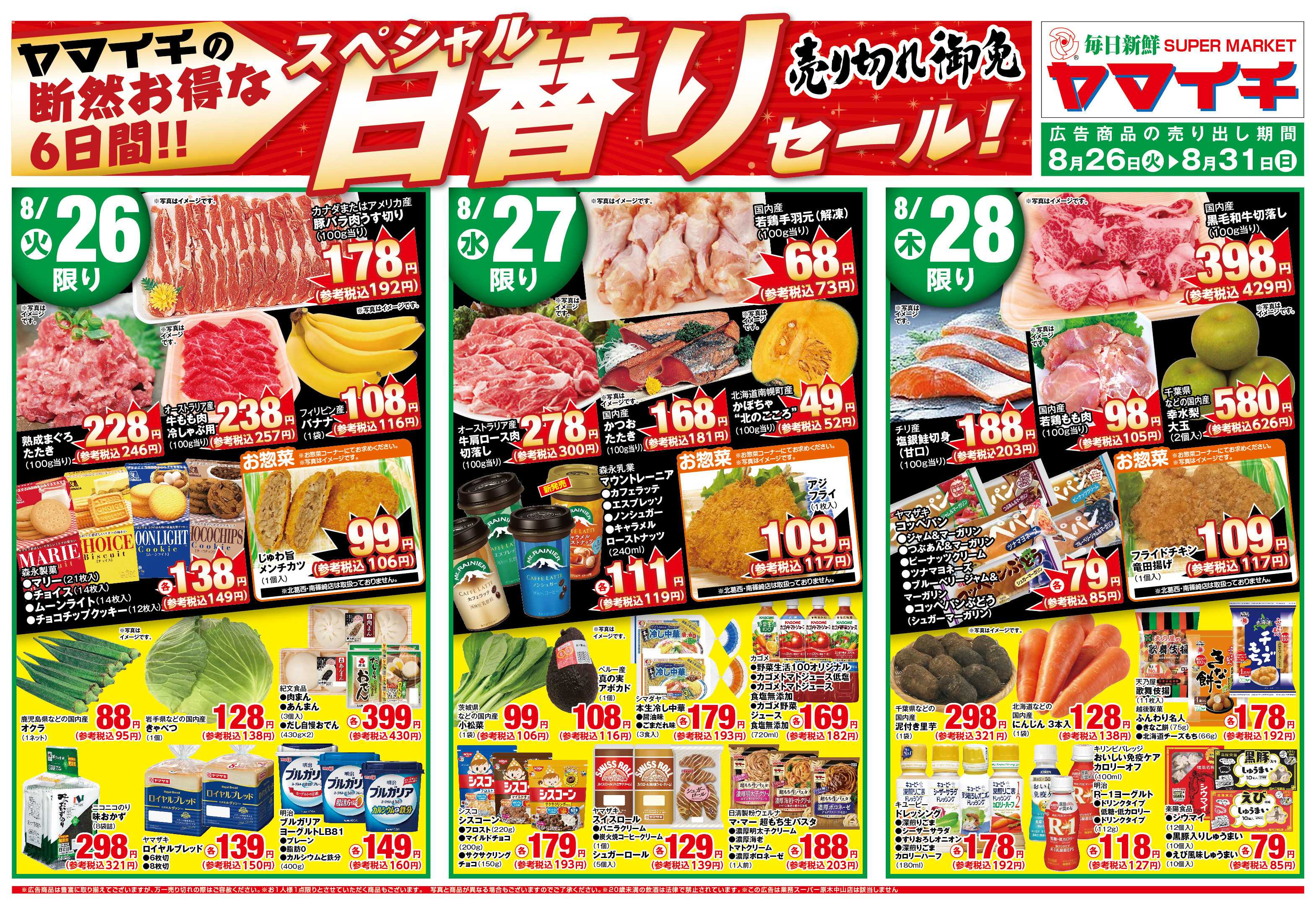 スーパーヤマイチ 売切れ御免！日替り特価セール（２８日迄）