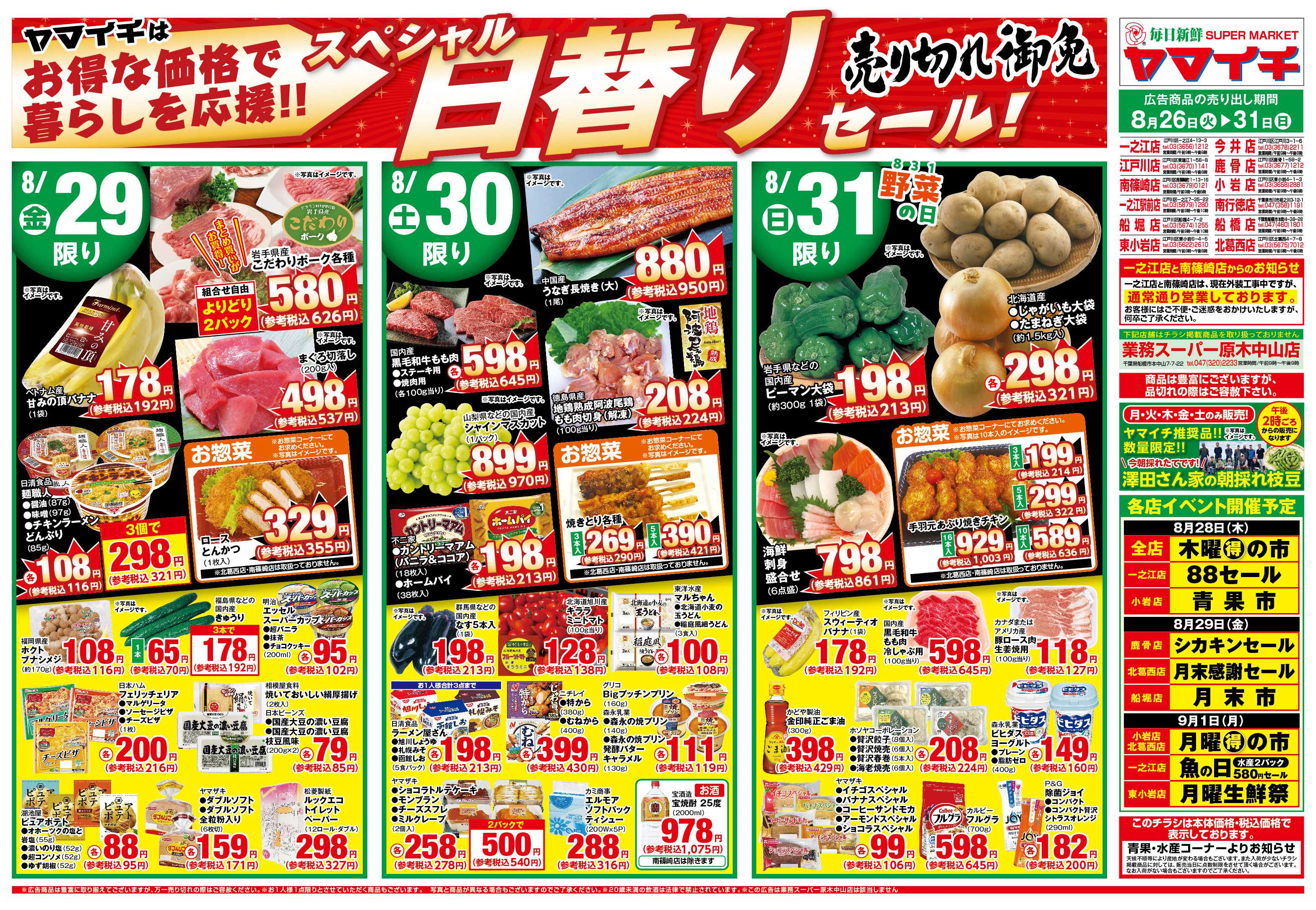 スーパーヤマイチ 売切れ御免！日替り特価セール（３１日迄）