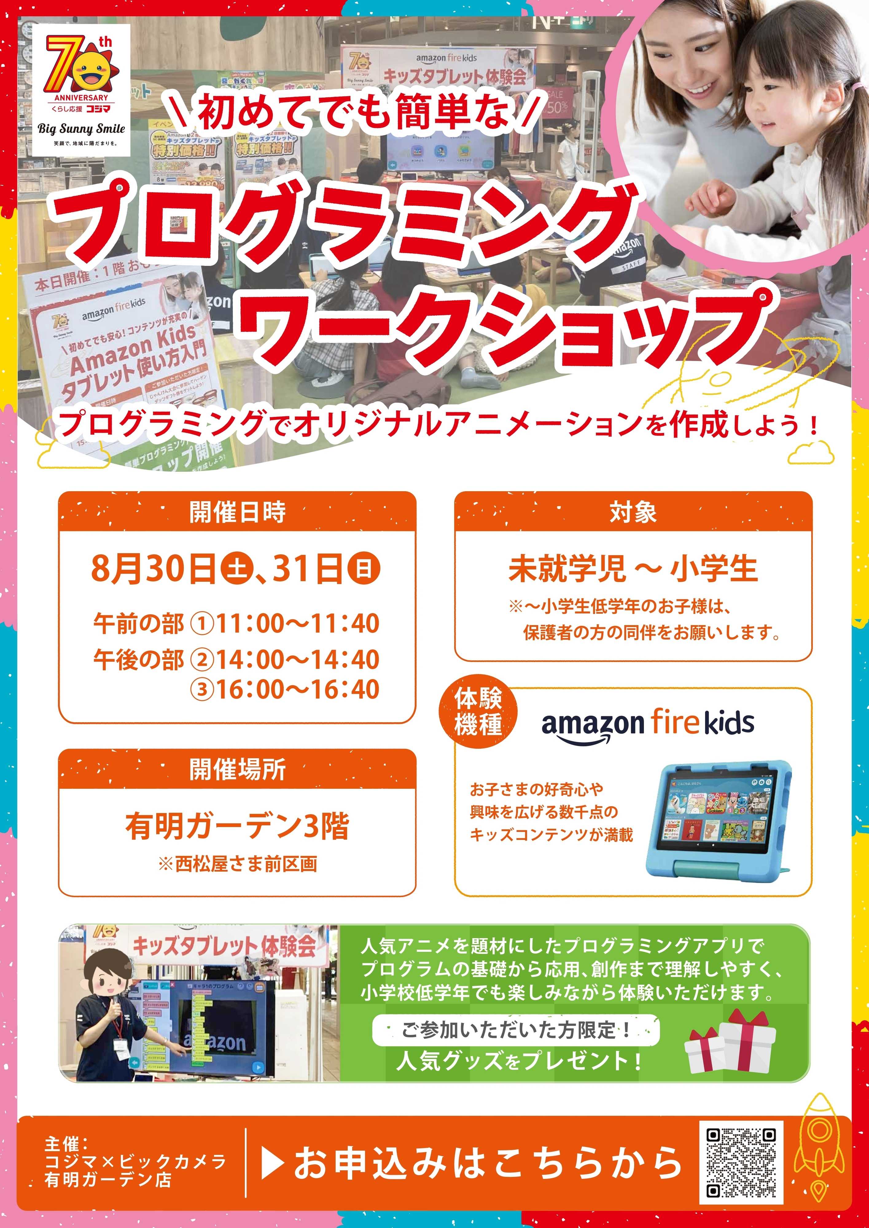 コジマ×ビックカメラ 【8/30(土)､31(日)有明ガーデン店限定】プログラミングワークショップ