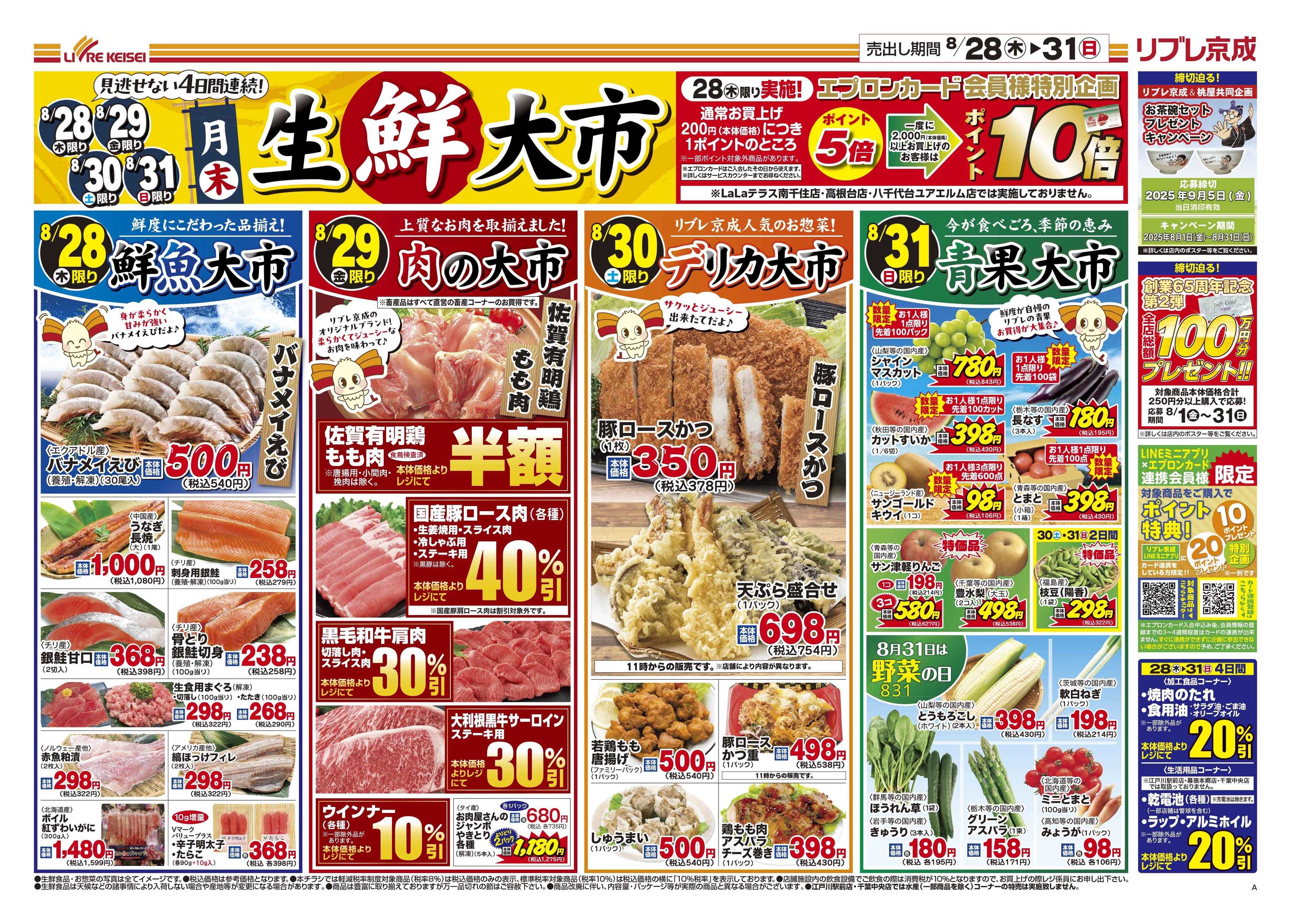 リブレ京成 8月28日号 生鮮大市