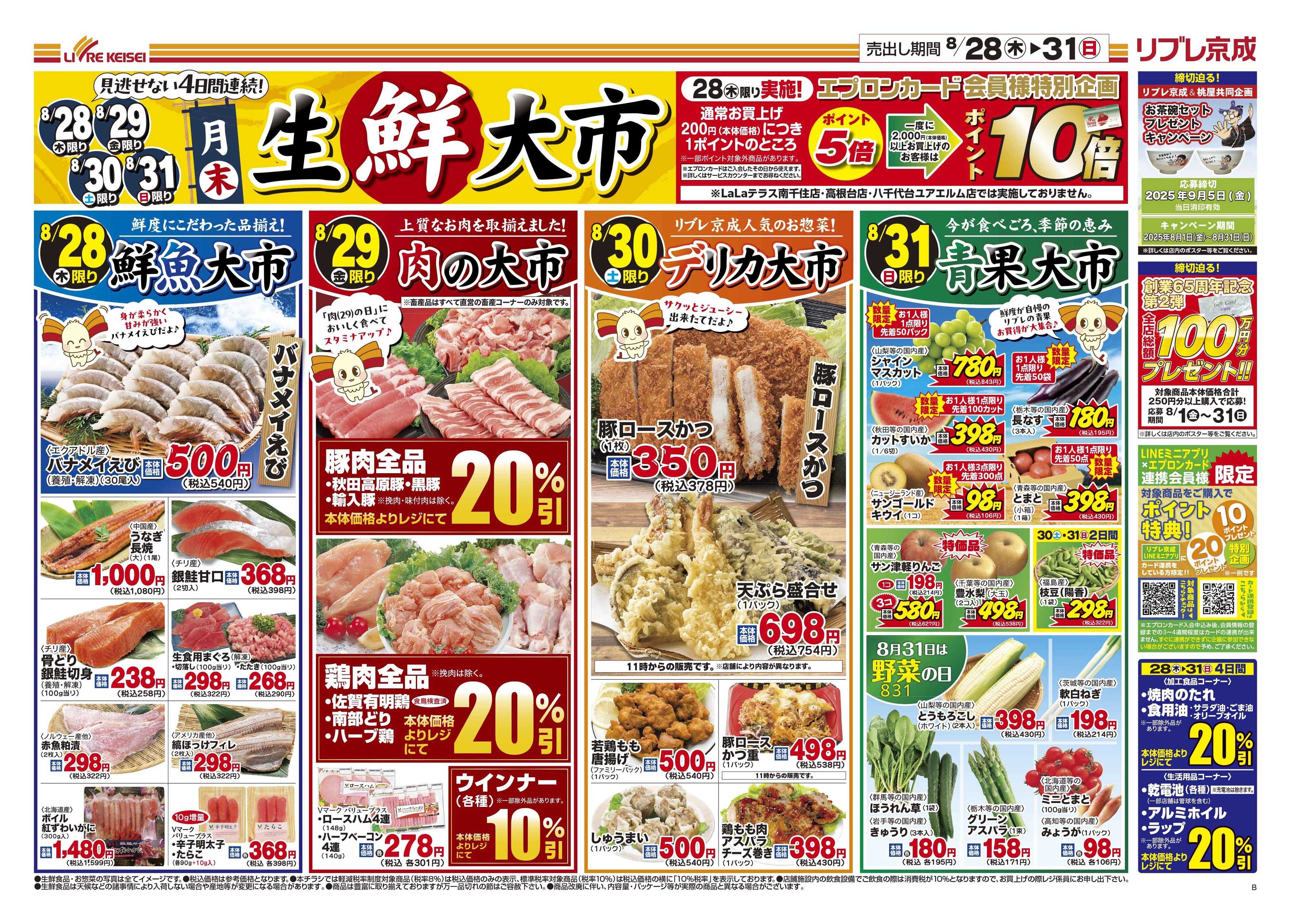 リブレ京成 8月28日号 生鮮大市