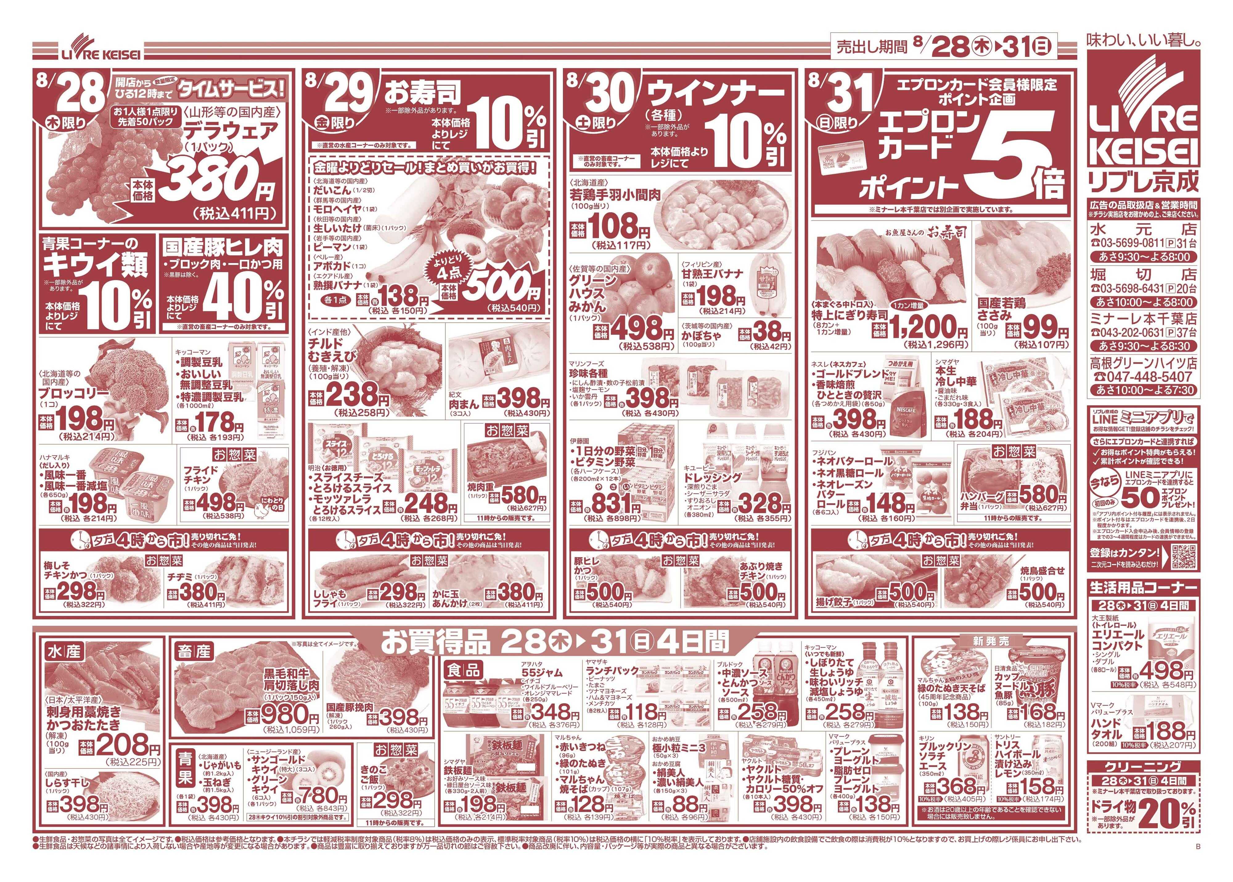リブレ京成 8月28日号 生鮮大市