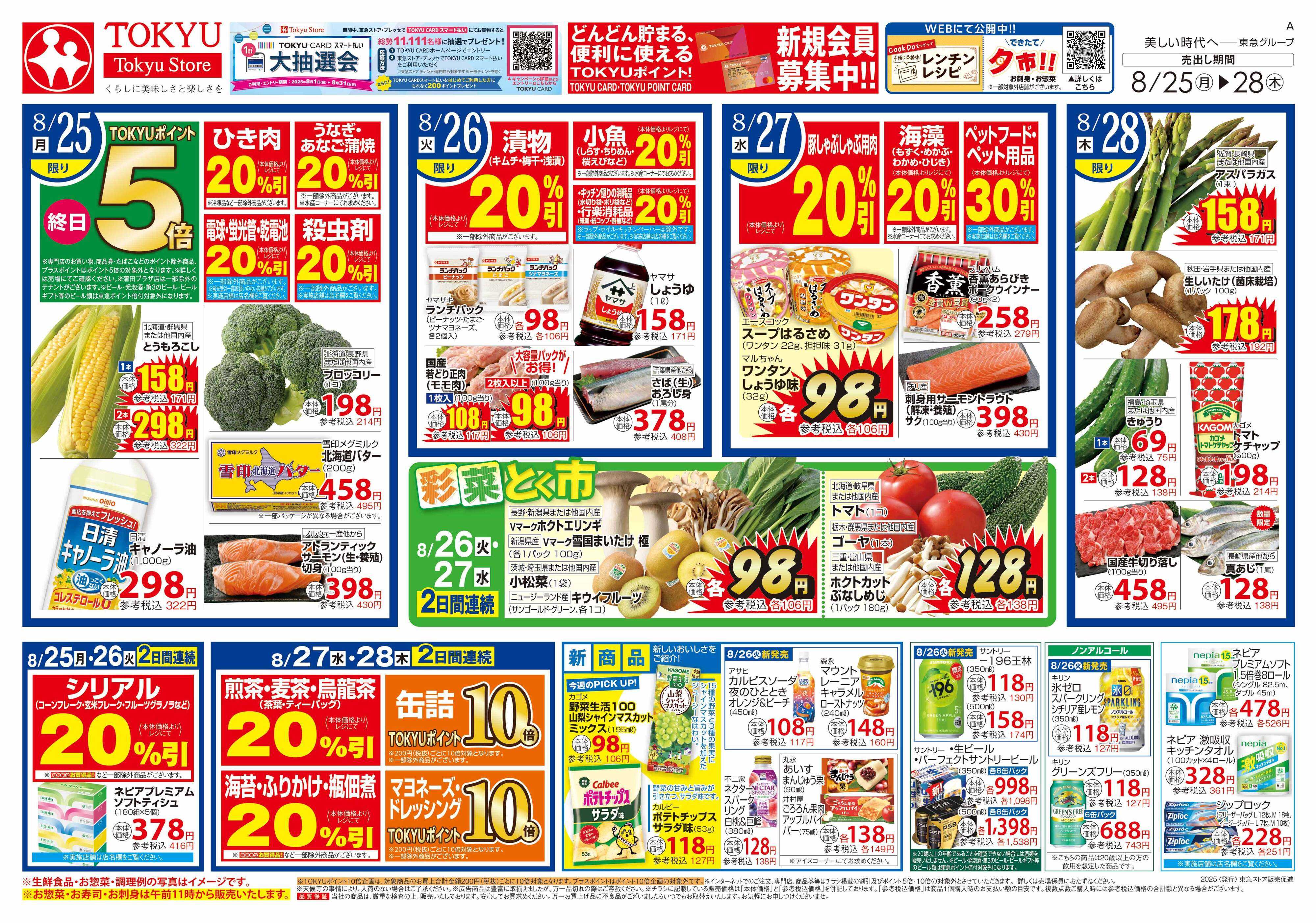 東急ストア 8月25日東急ストアチラシ配信用
