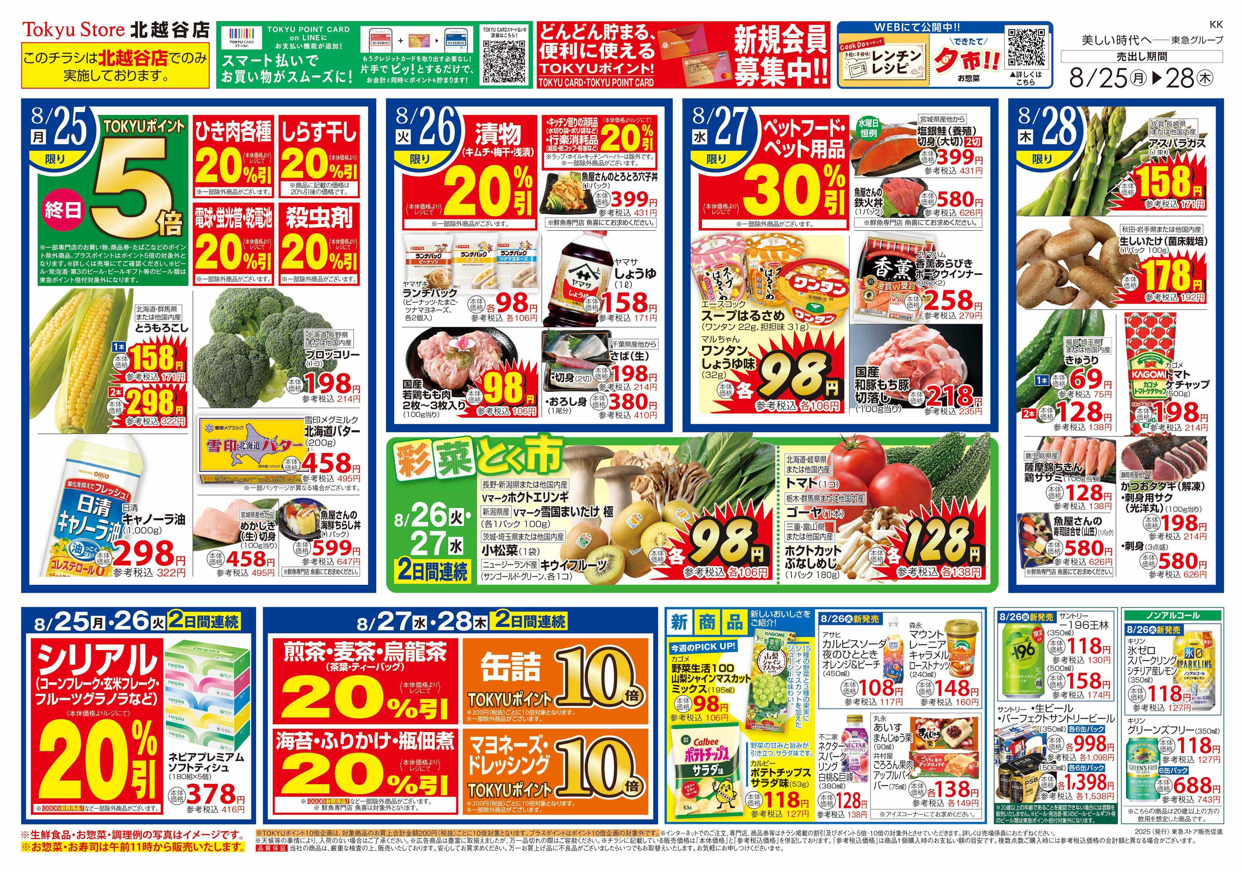東急ストア 8月25日東急ストアチラシ配信用