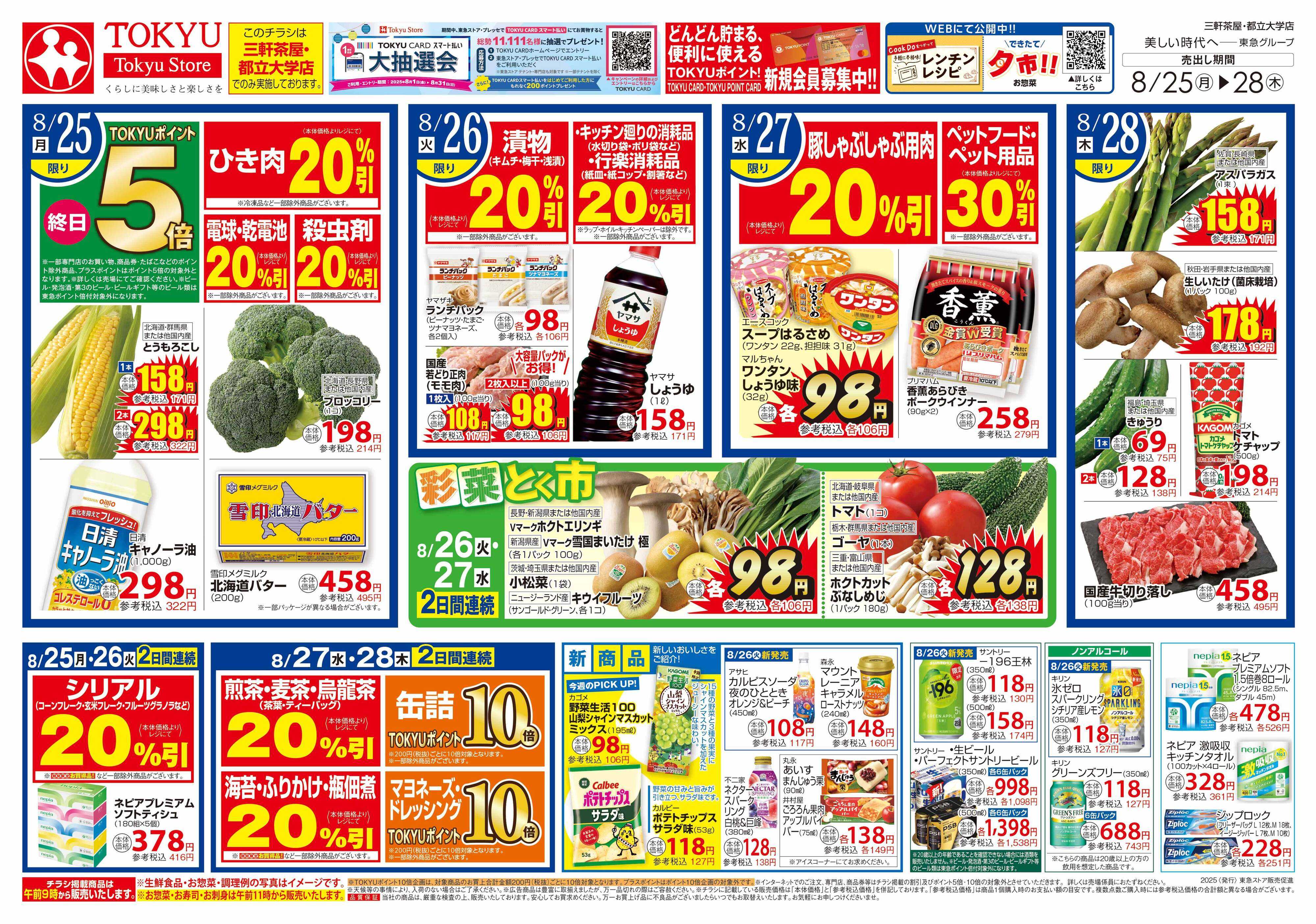 東急ストア 8月25日東急ストアチラシ配信用