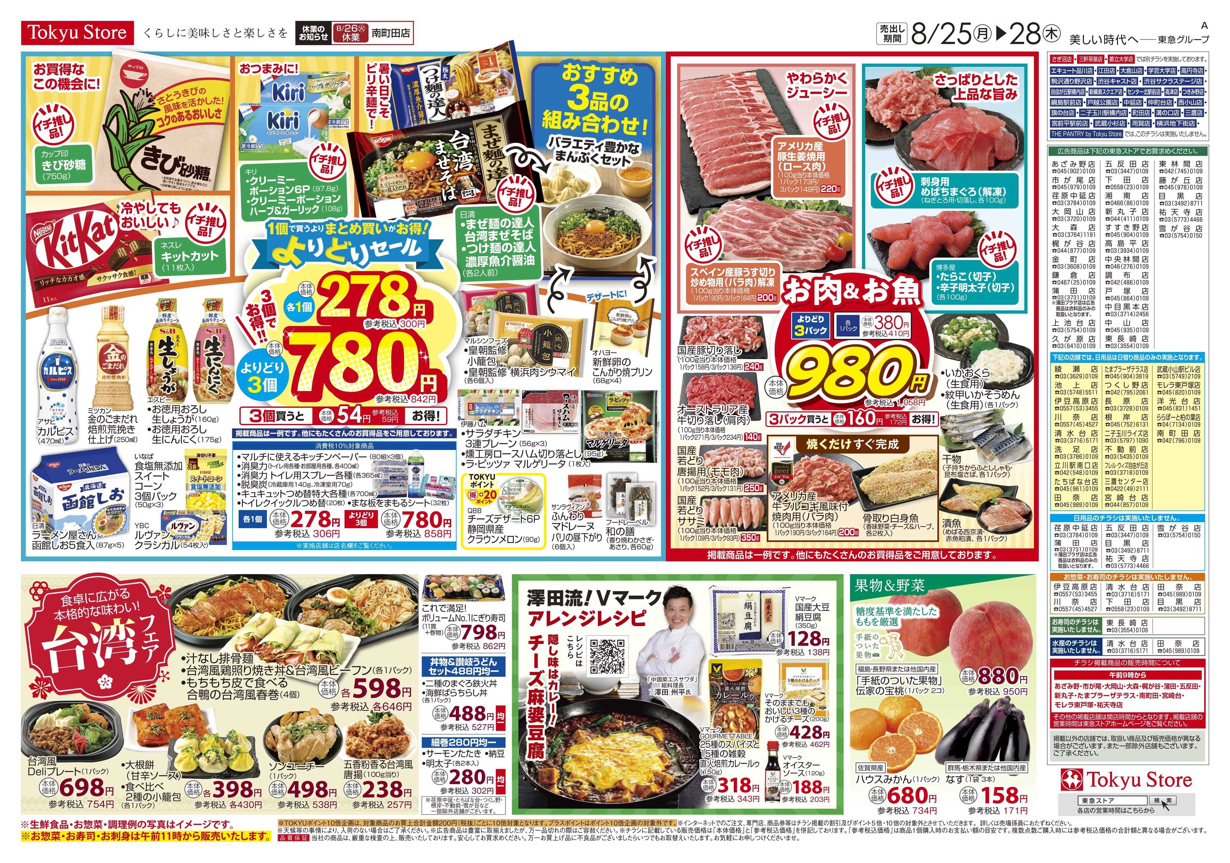 東急ストア 8月25日東急ストアチラシ配信用