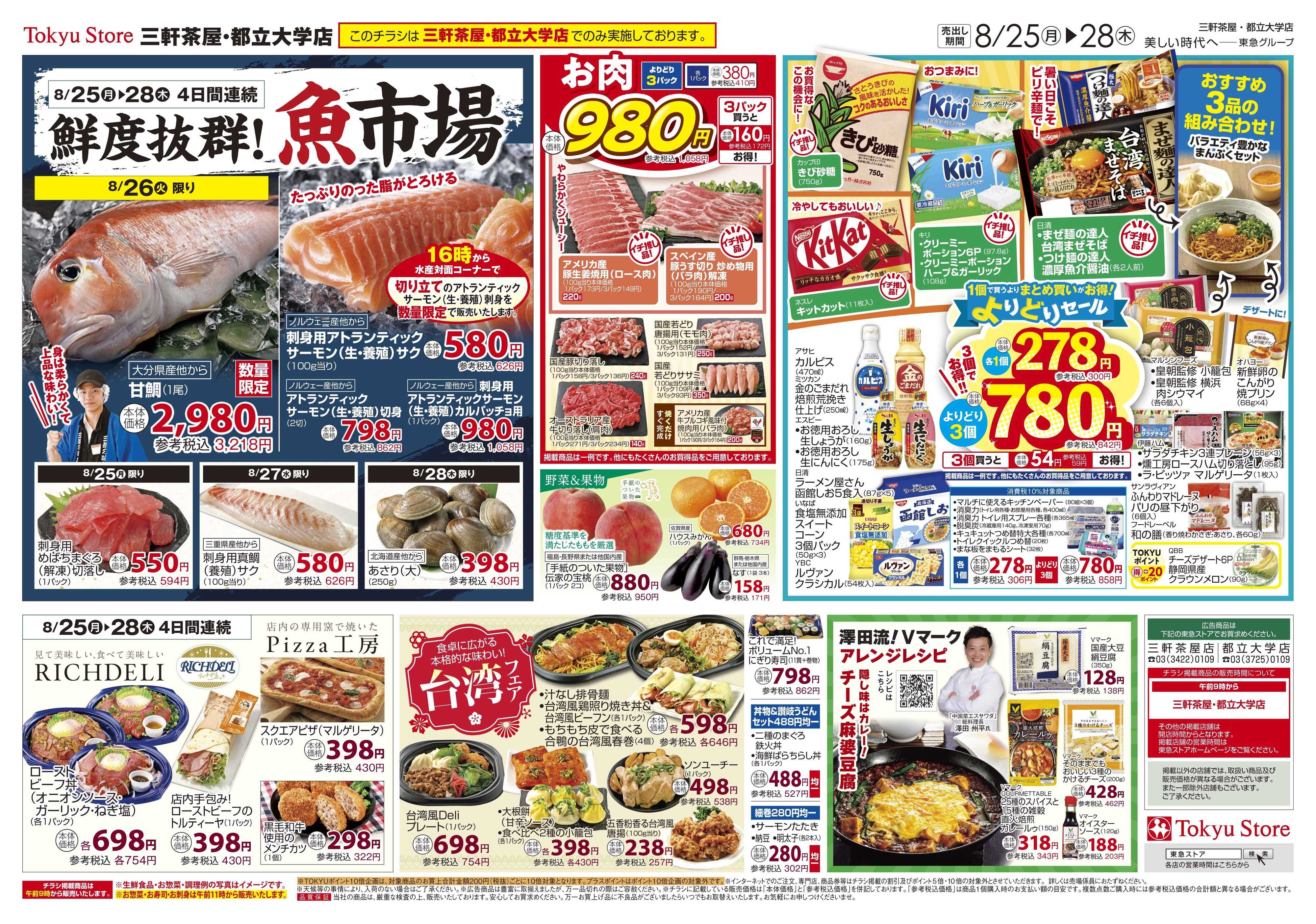 東急ストア 8月25日東急ストアチラシ配信用