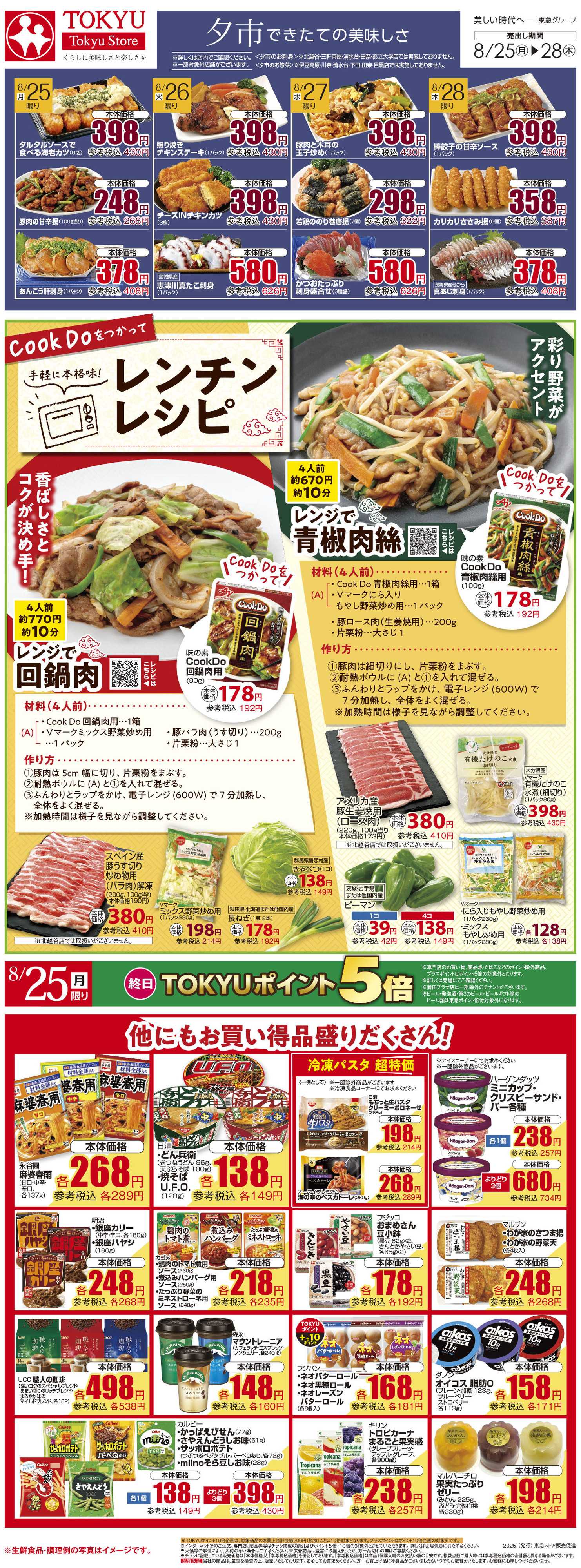 東急ストア 8月25日東急ストアチラシ配信用