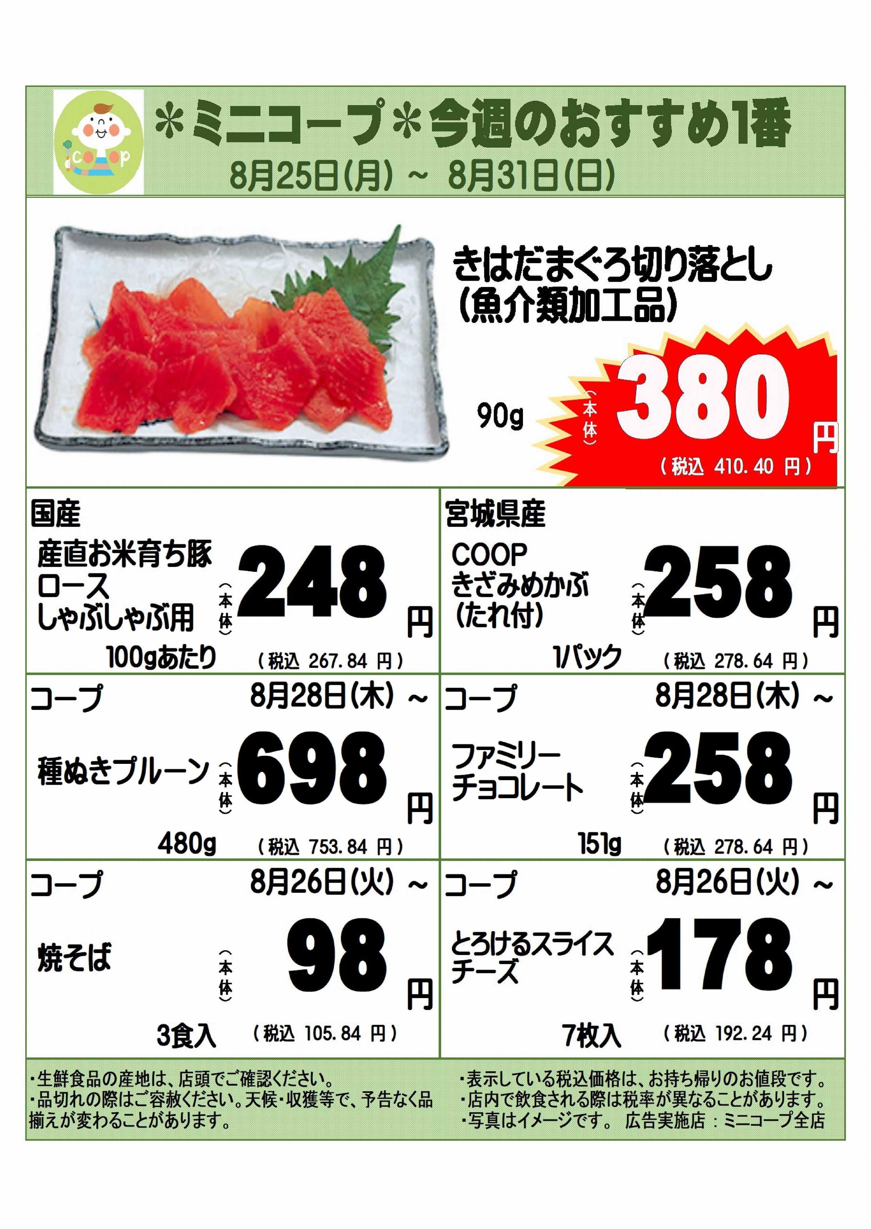 コープみらい ミニコープ今週のおすすめ1番