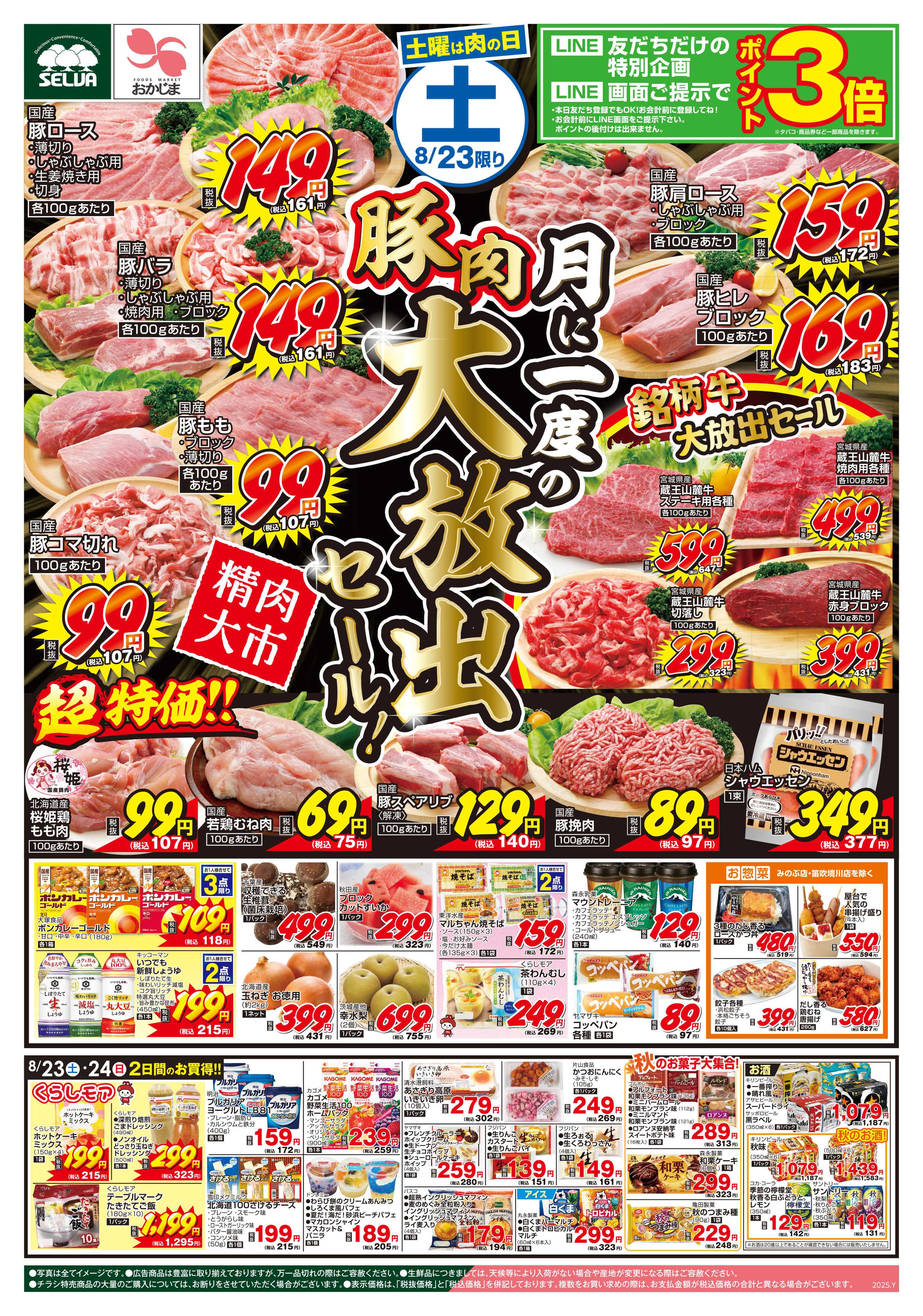 おかじま 8/23号　月に一度の豚肉大放出セール！＋鮮魚大市開催中！！