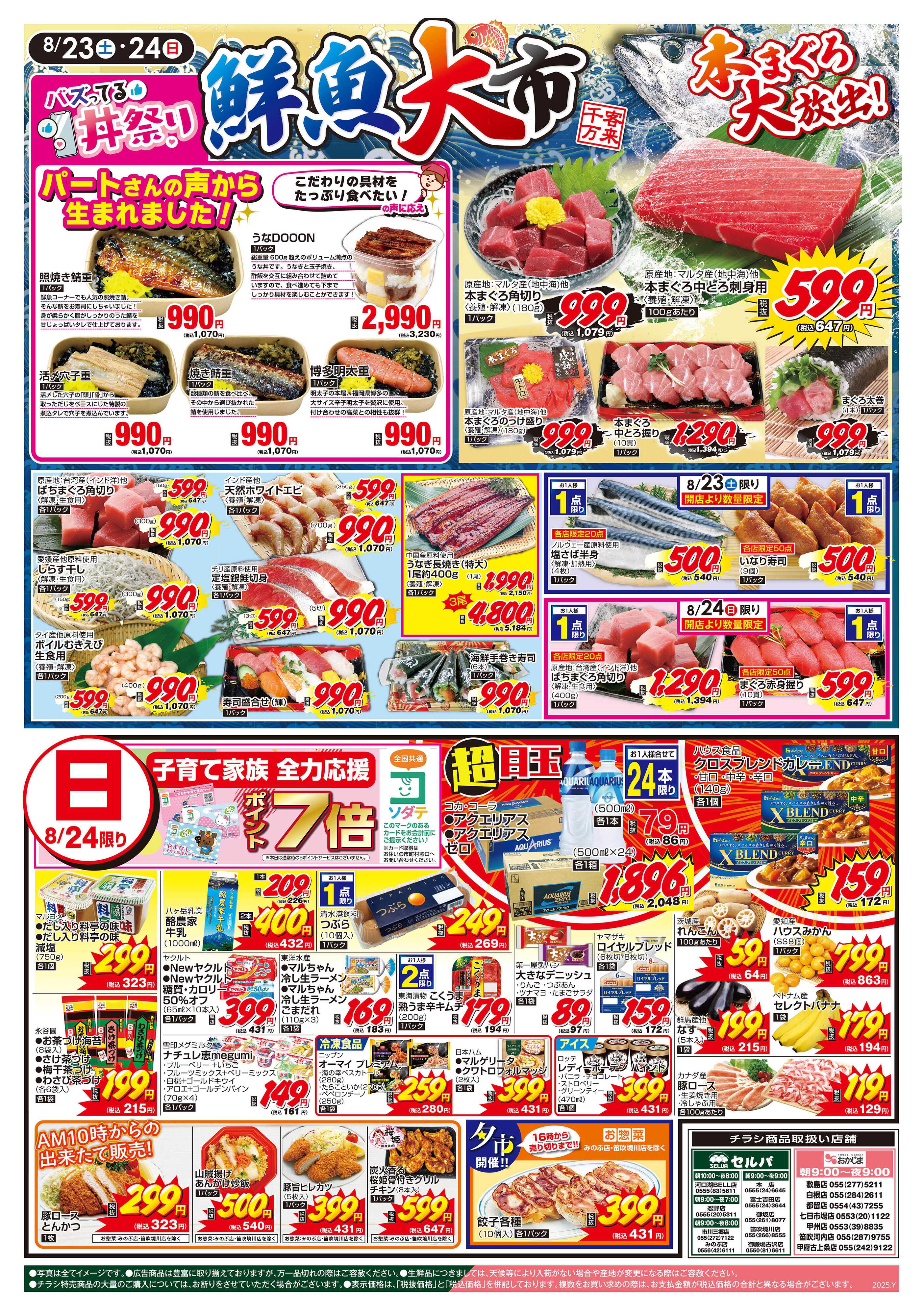 おかじま 8/23号　月に一度の豚肉大放出セール！＋鮮魚大市開催中！！
