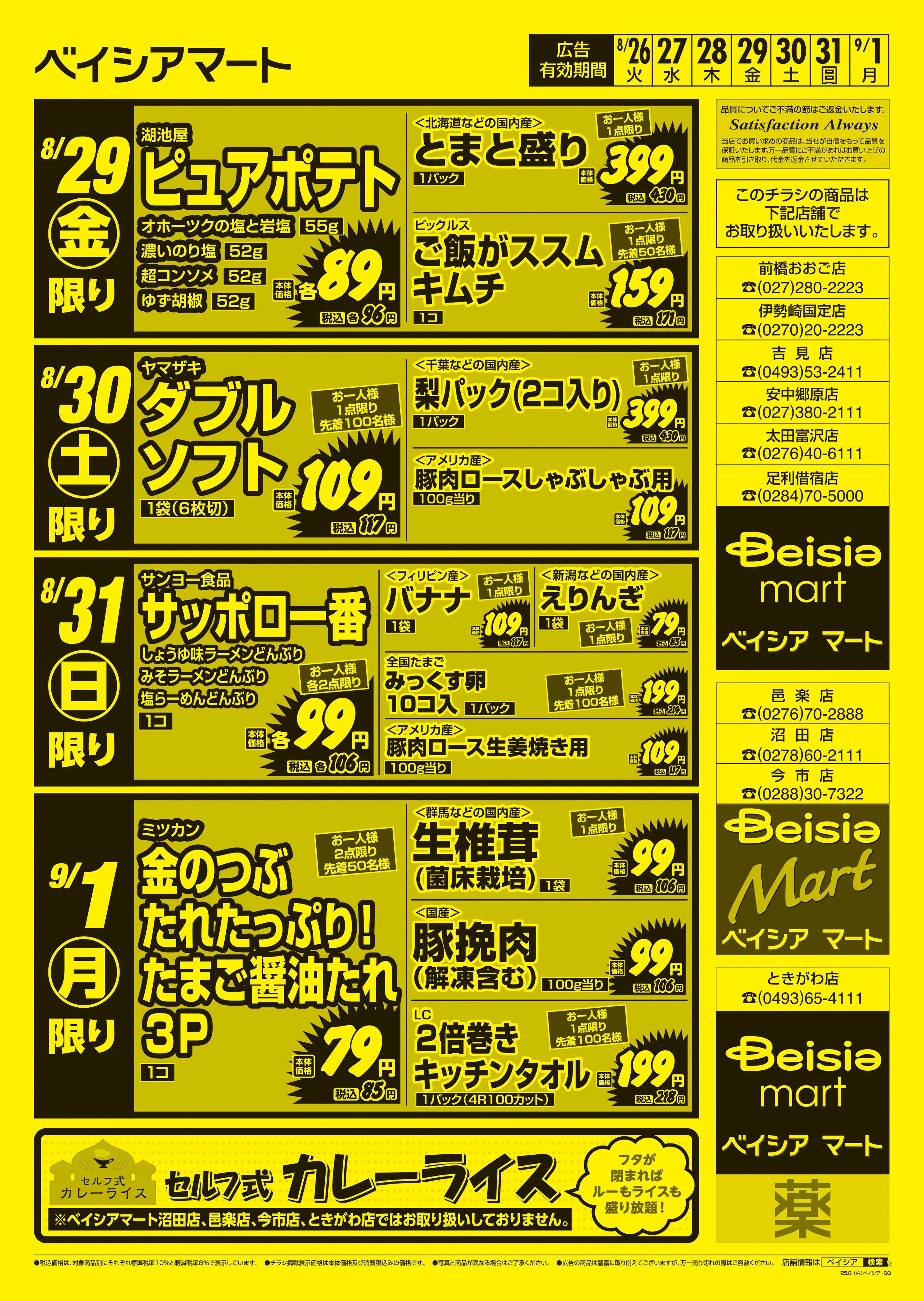 ベイシアマート 日替りスペシャル