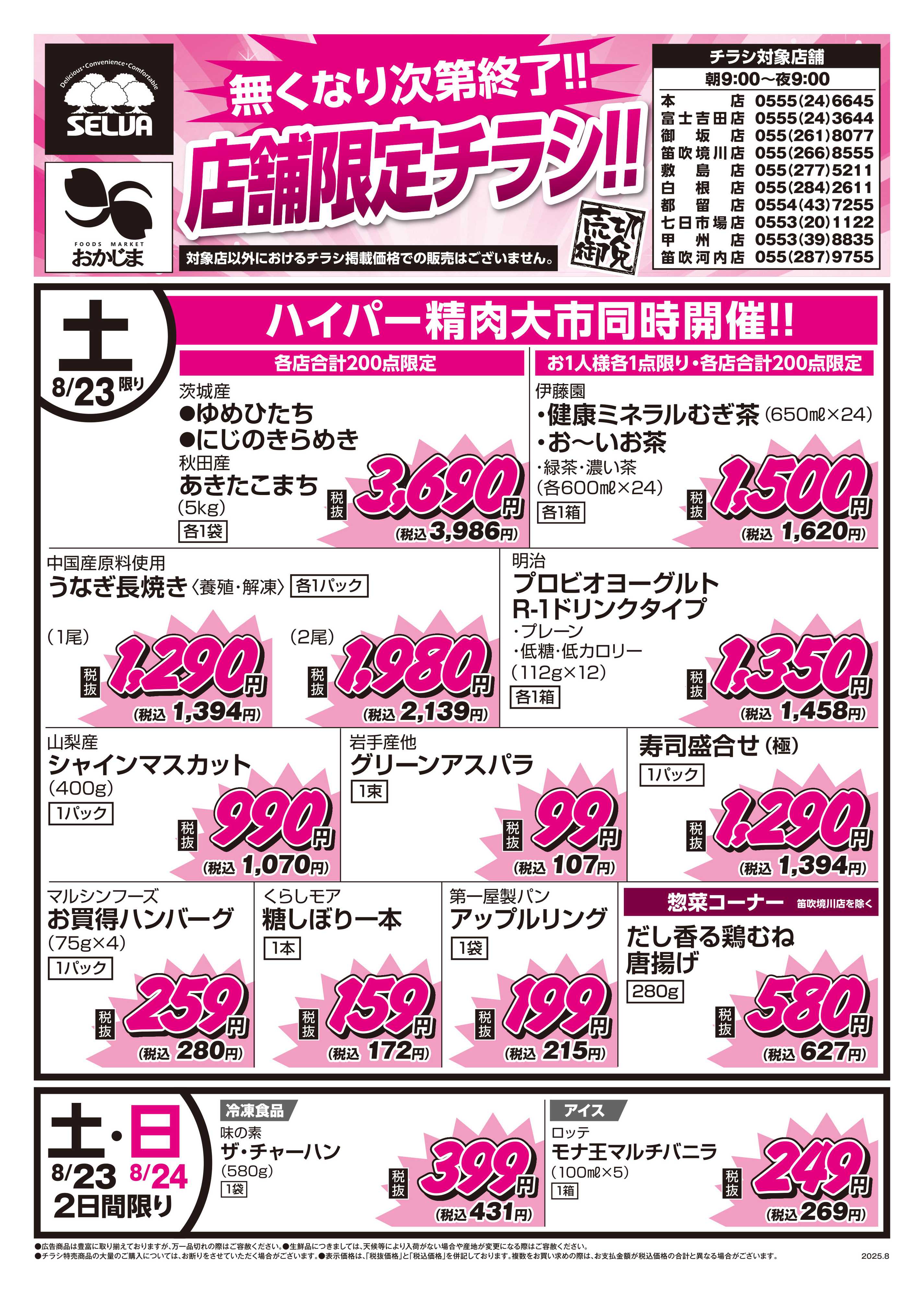 おかじま 8/23号　なくなり次第終了！！10店舗限定チラシ！！！～ハイパー精肉大市同時開催！～