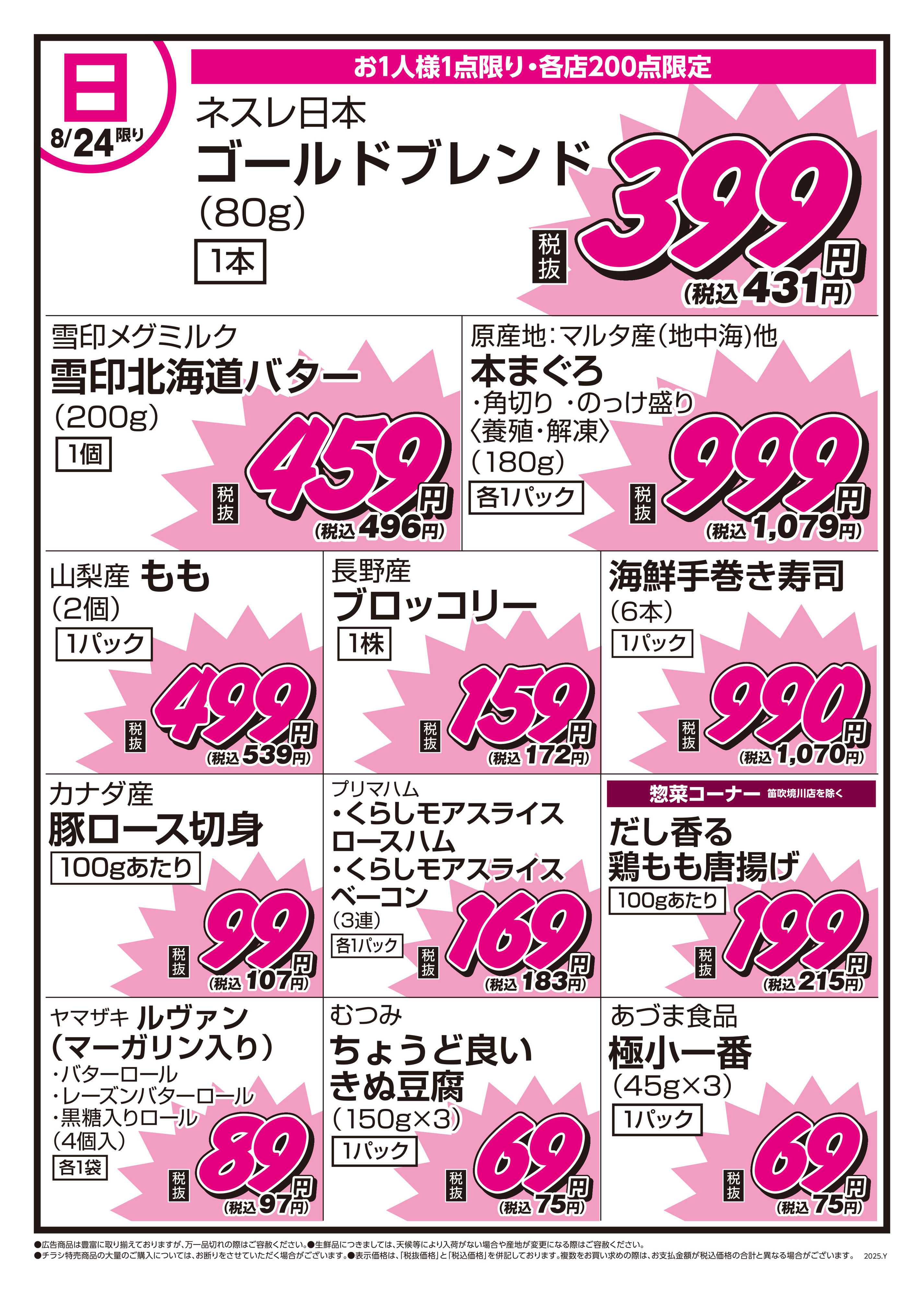 おかじま 8/23号　なくなり次第終了！！10店舗限定チラシ！！！～ハイパー精肉大市同時開催！～
