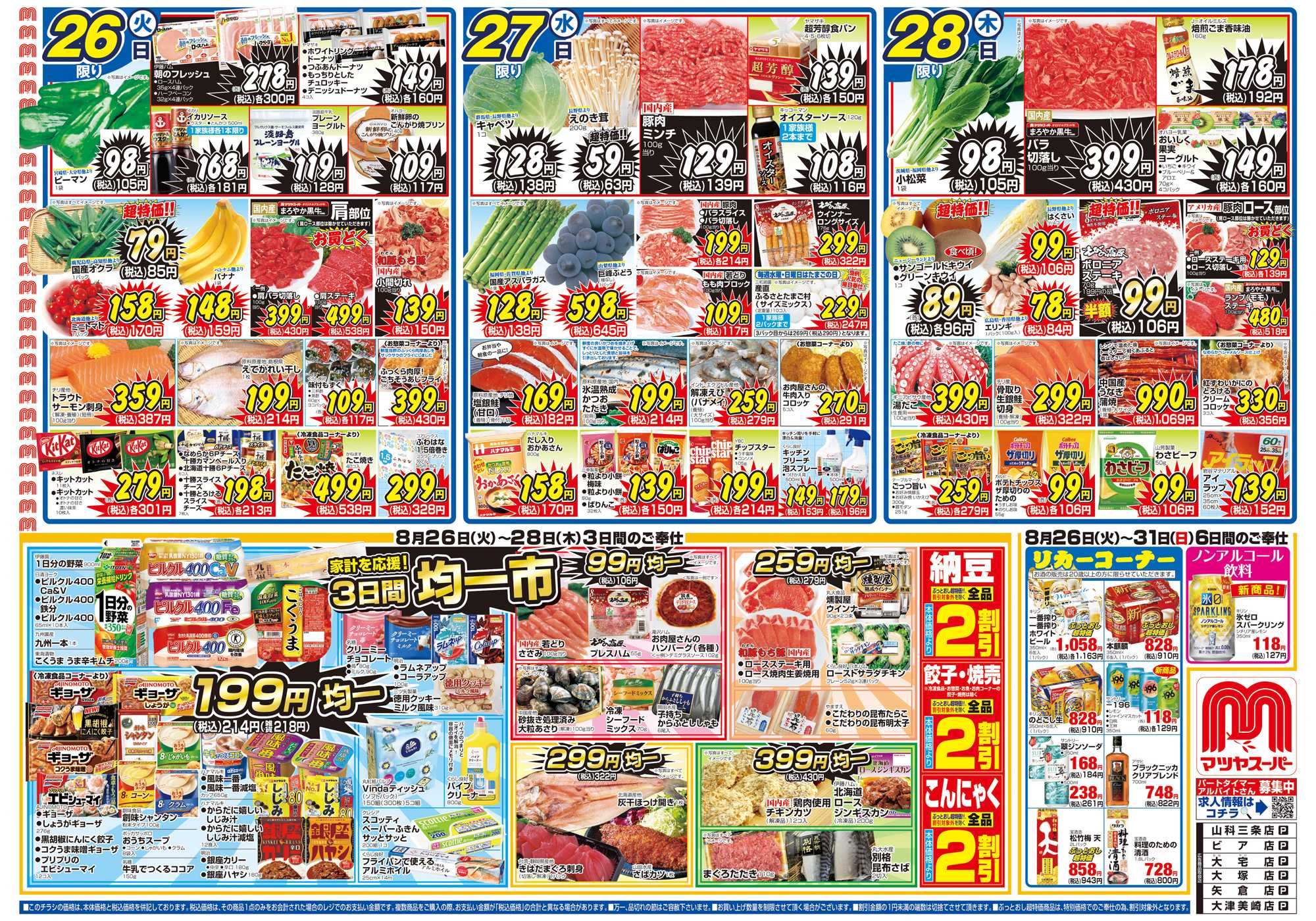 マツヤスーパー 8/26号 表 均一市