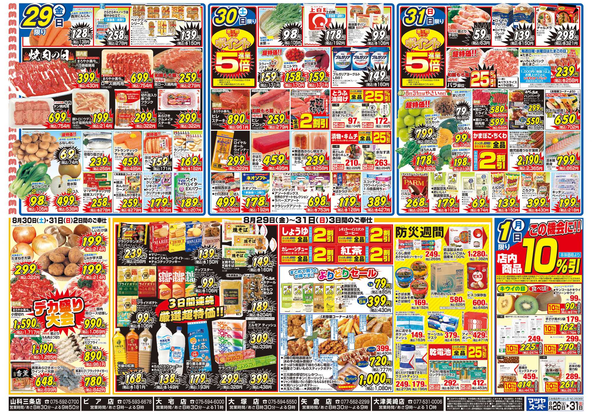 マツヤスーパー 8/26号 裏 厳選特価・週末デカ盛り・防災週間
