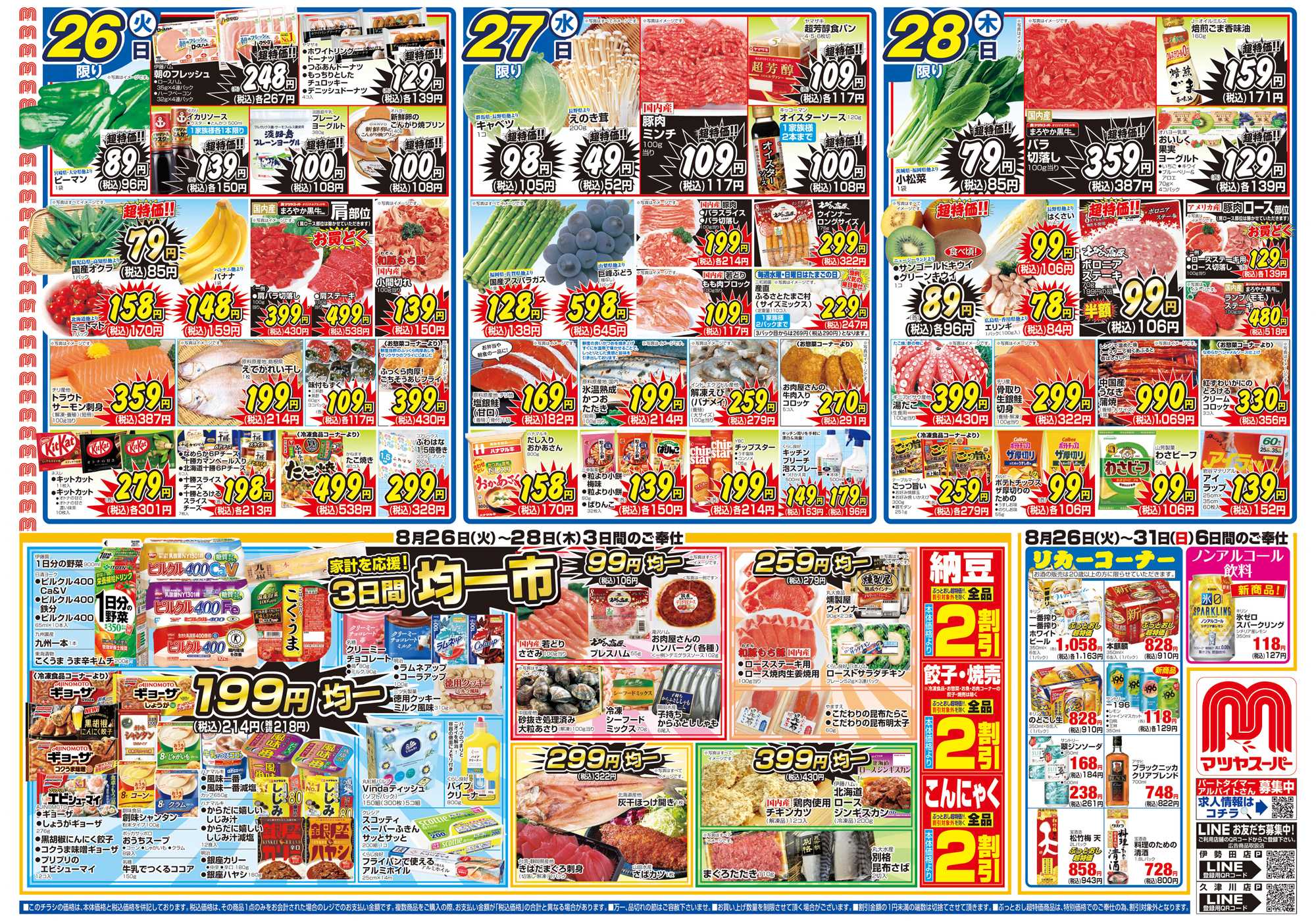 マツヤスーパー 8/26号 表 均一市