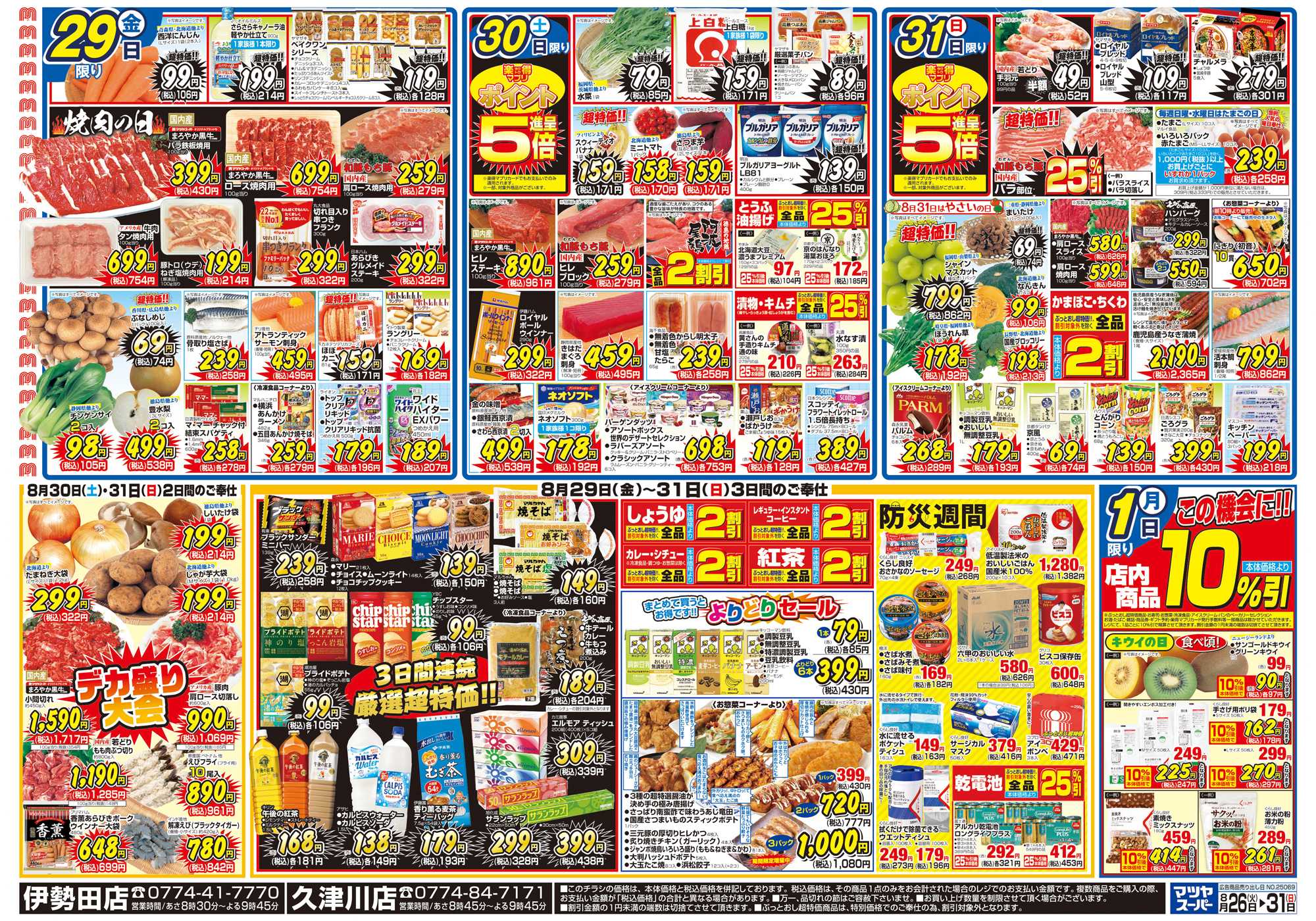 マツヤスーパー 8/26号 裏 厳選特価・週末デカ盛り・防災週間