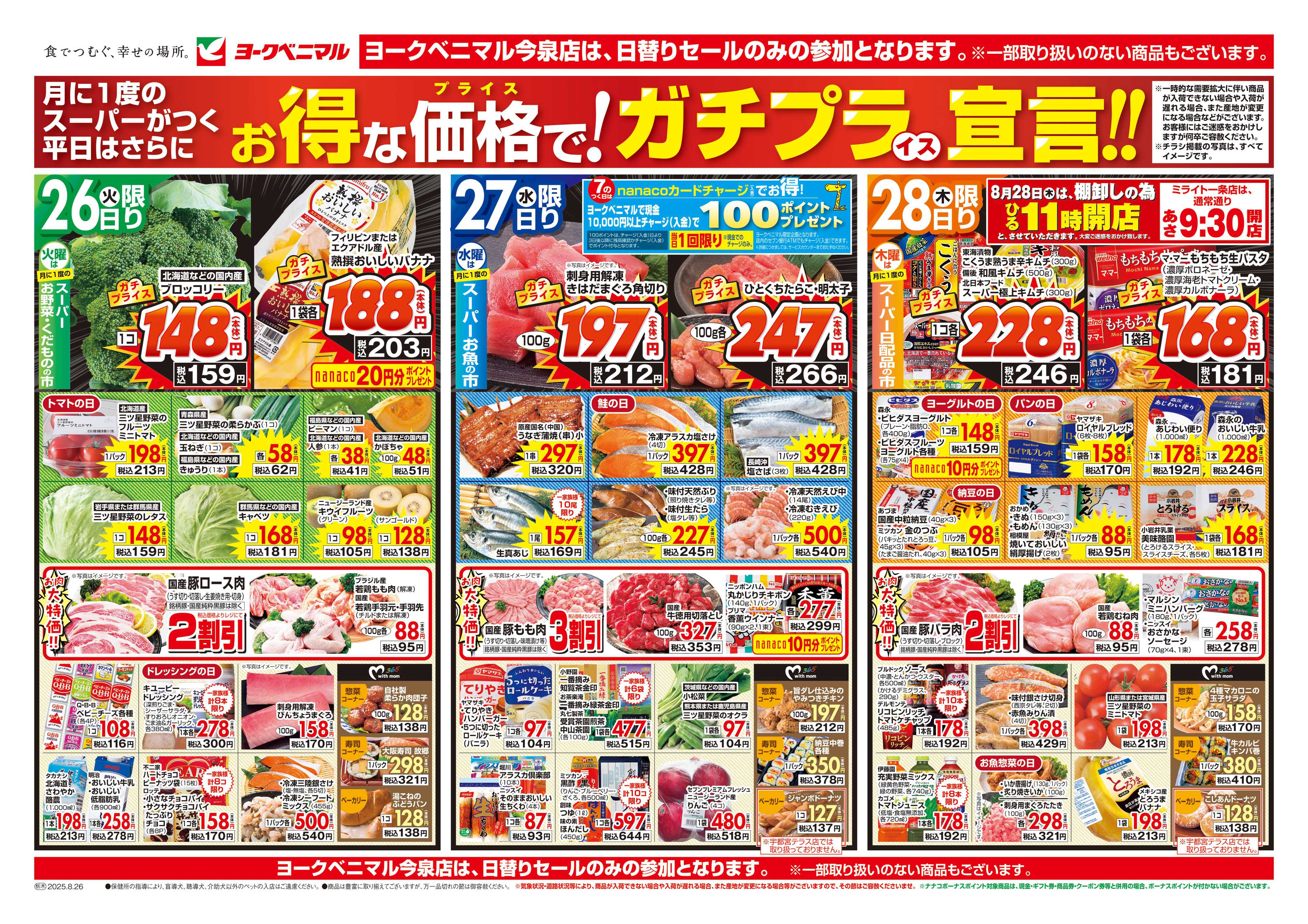 ヨークベニマル 8/26号チラシ