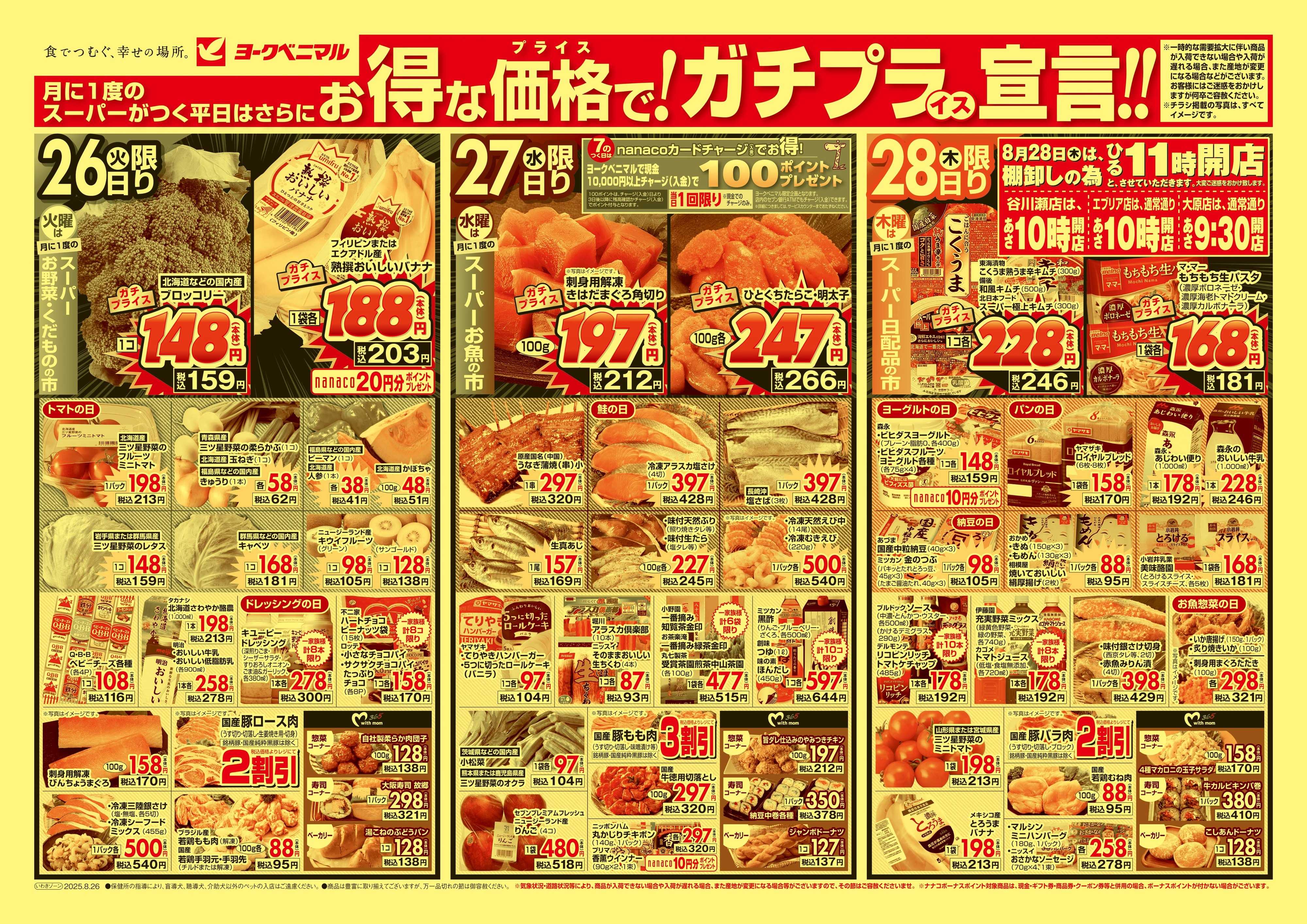 ヨークベニマル 8/26号チラシ