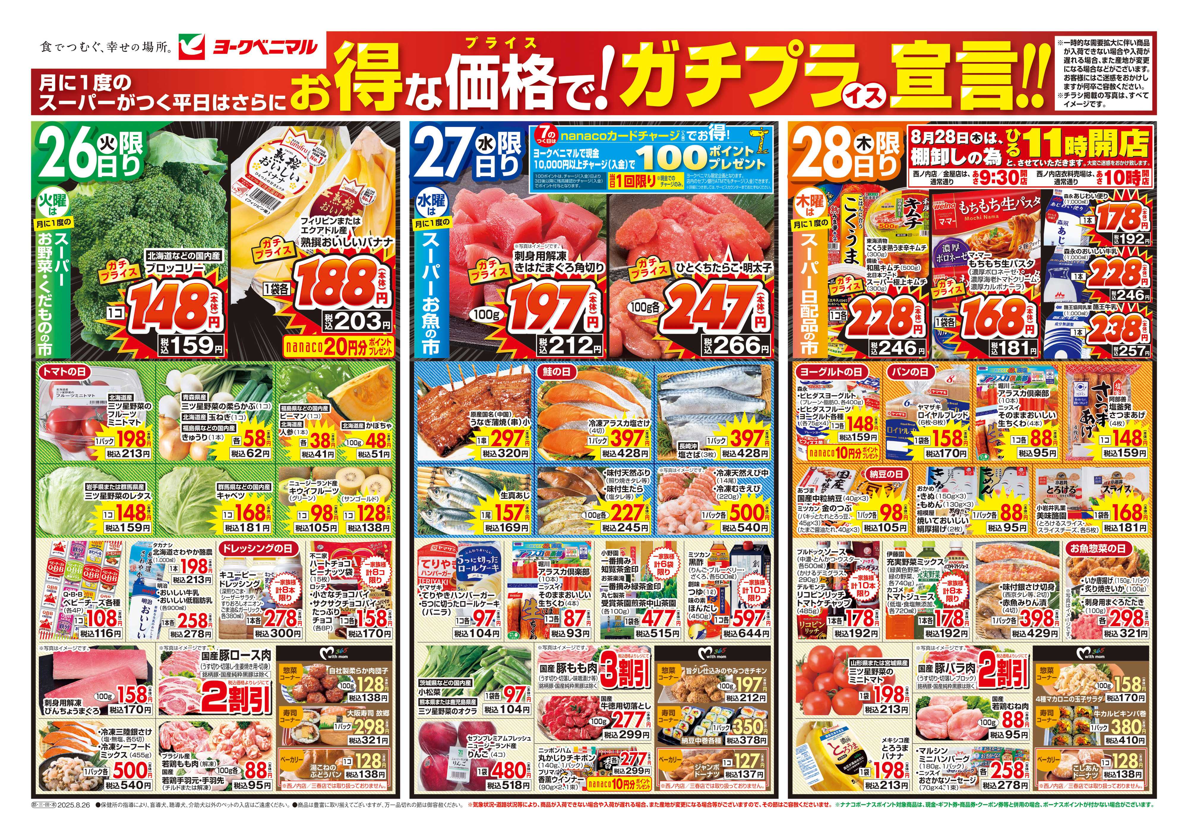 ヨークベニマル 8/26号チラシ