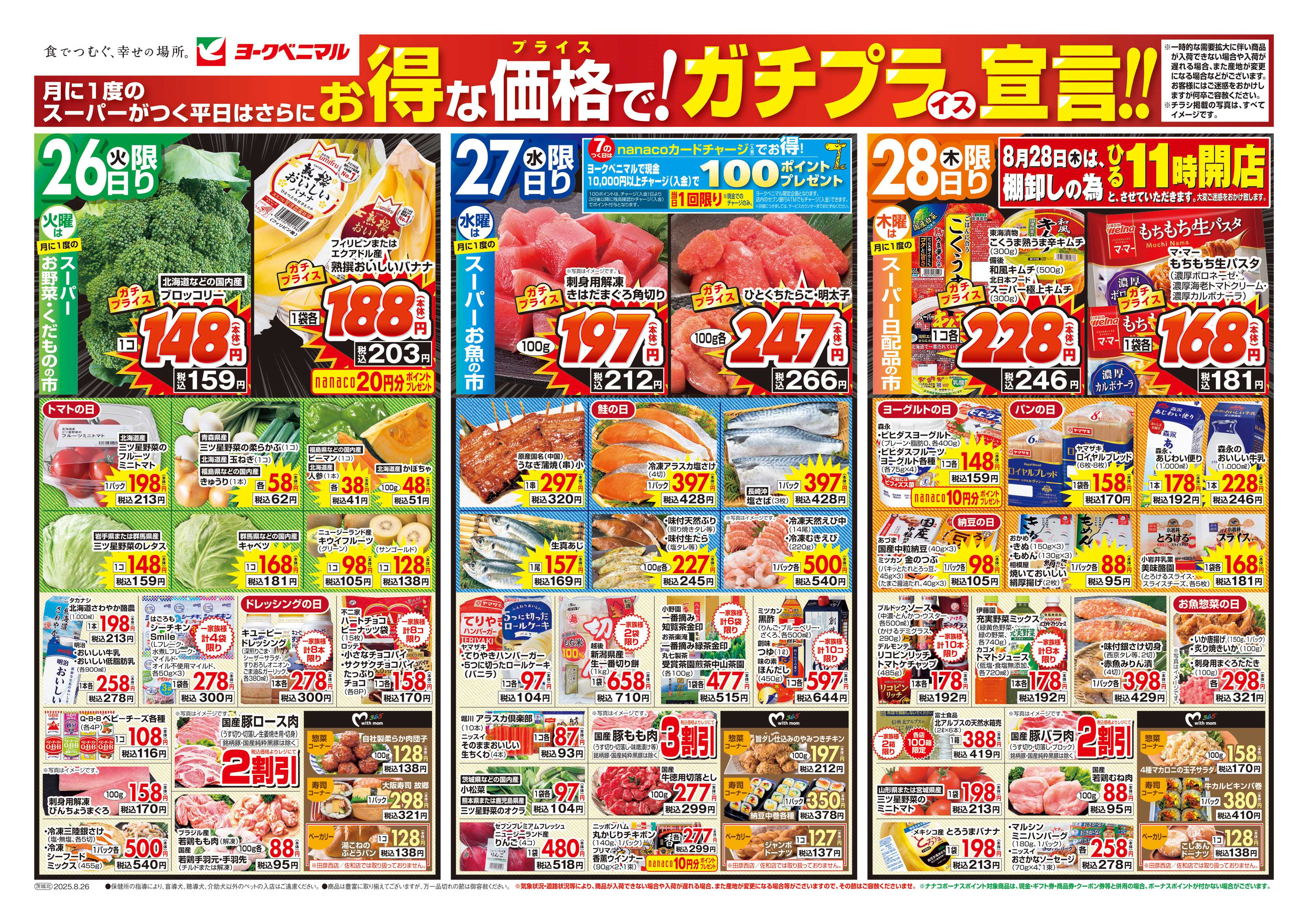 ヨークベニマル 8/26号チラシ