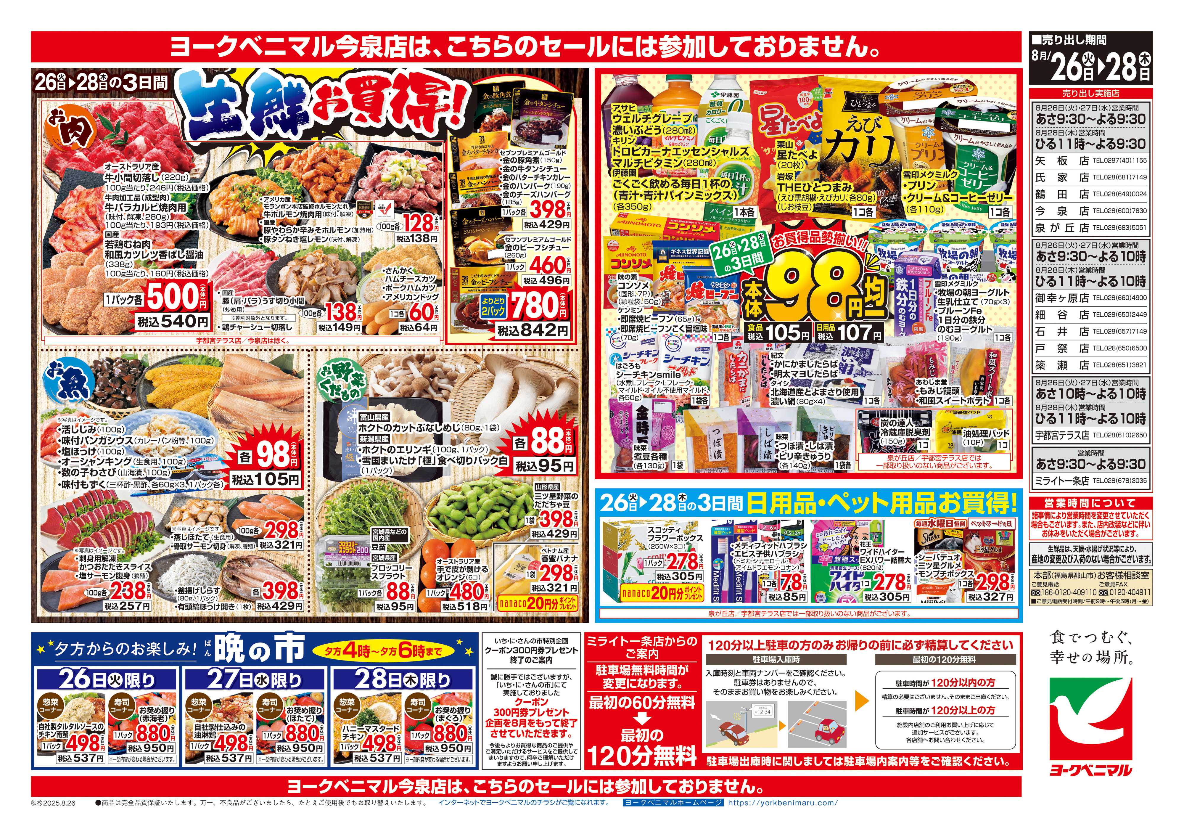 ヨークベニマル 8/26号チラシ