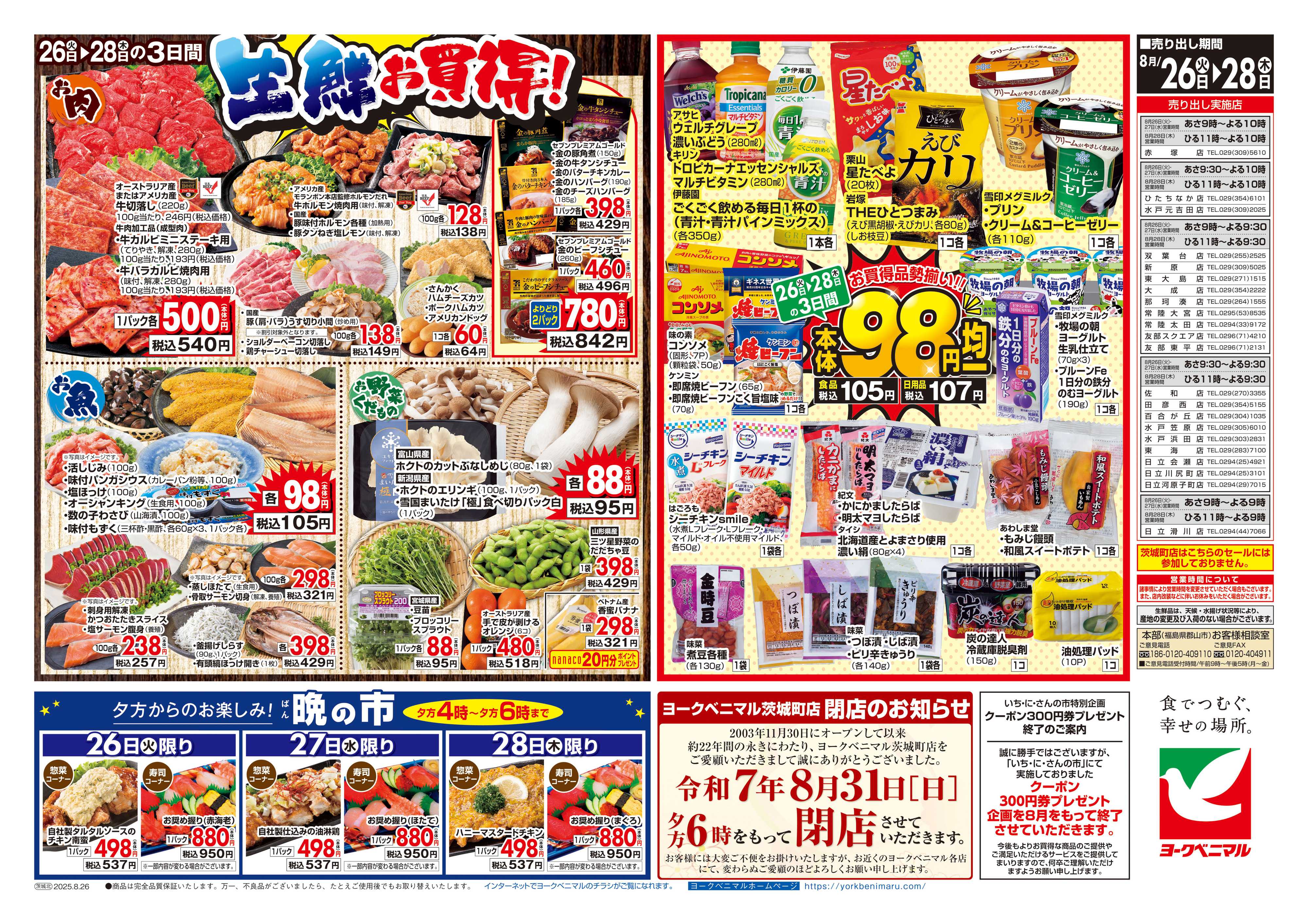 ヨークベニマル 8/26号チラシ