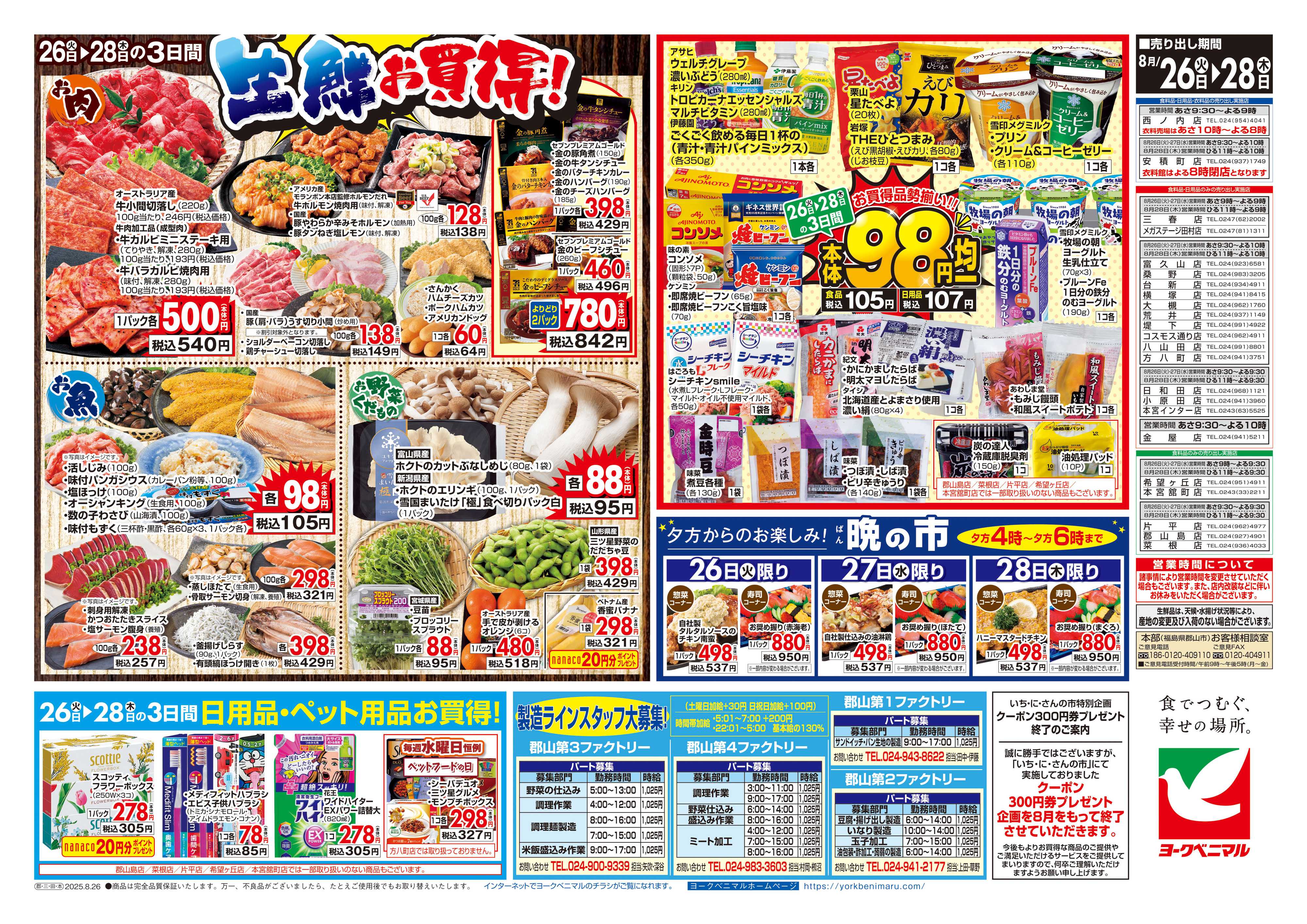ヨークベニマル 8/26号チラシ