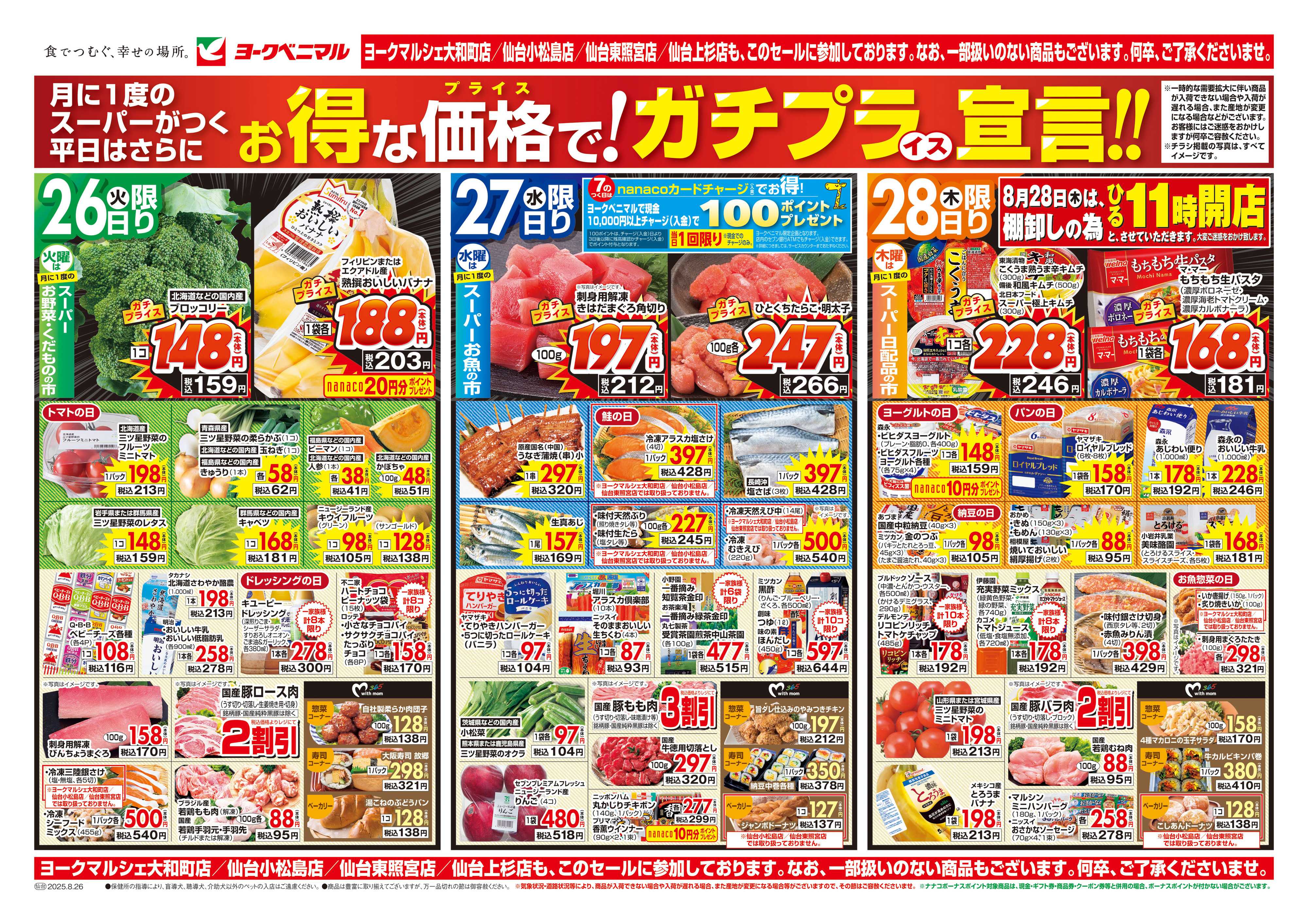 ヨークベニマル 8/26号チラシ