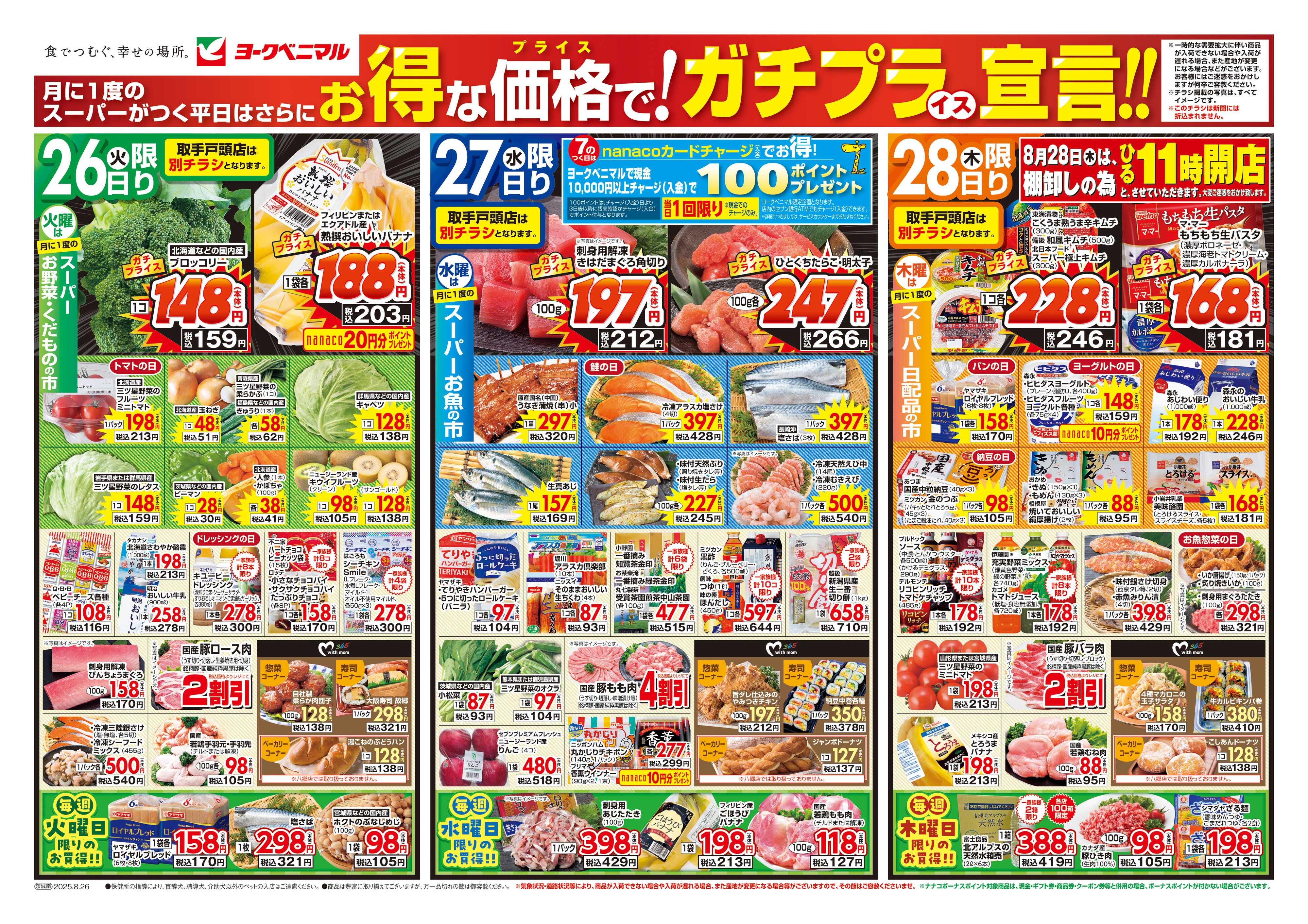 ヨークベニマル 8/26号チラシ