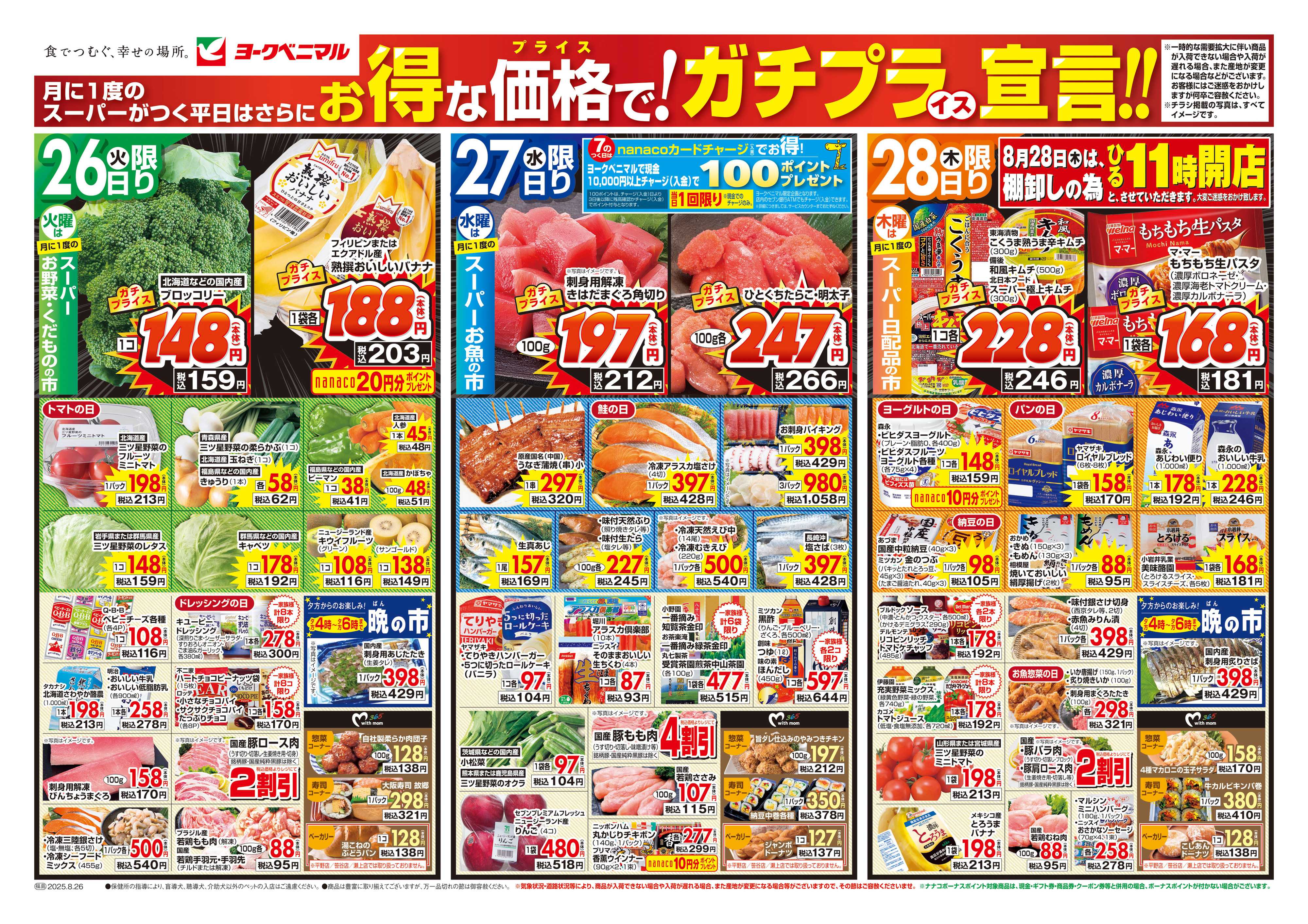 ヨークベニマル 8/26号チラシ