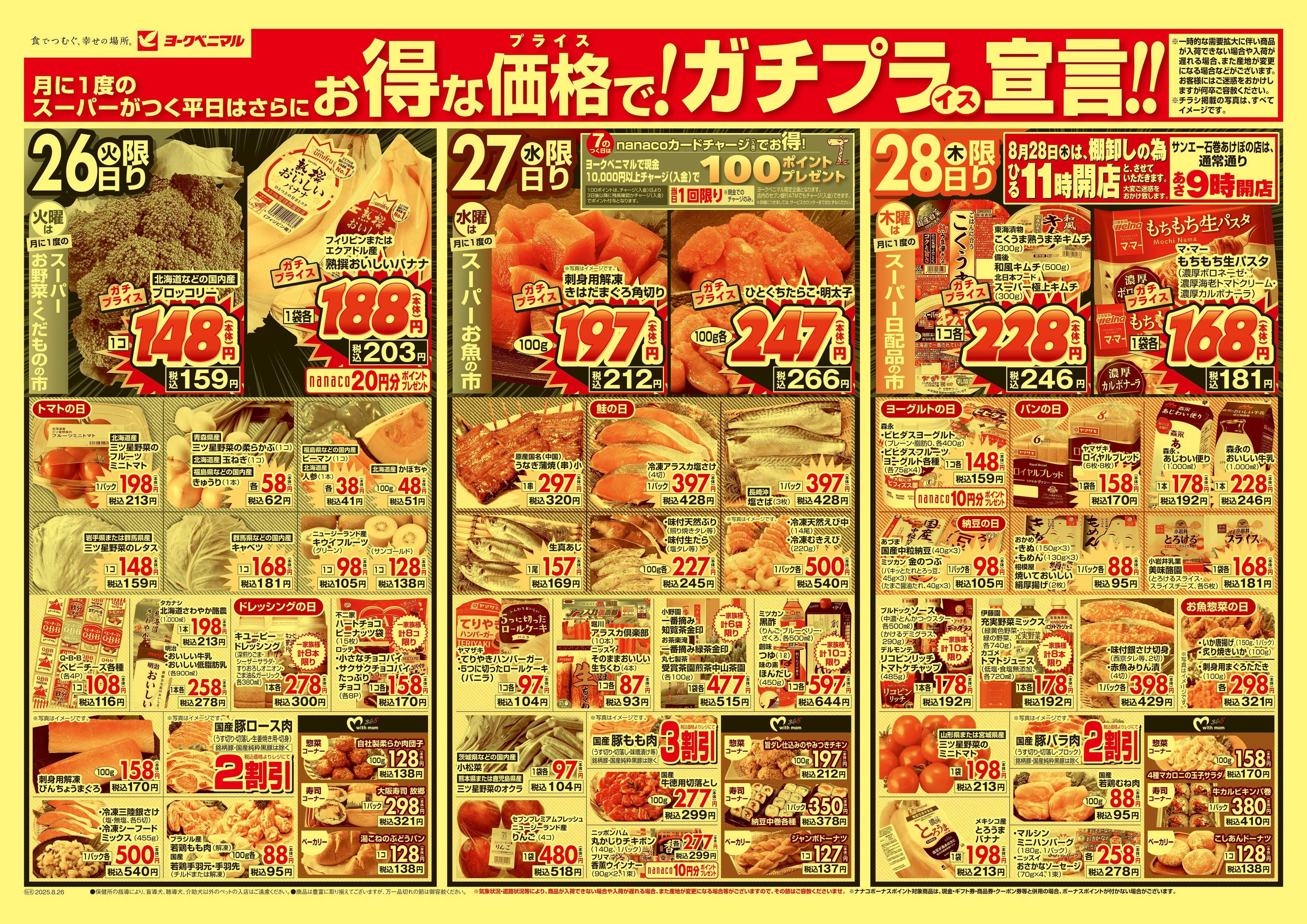 ヨークベニマル 8/26号チラシ