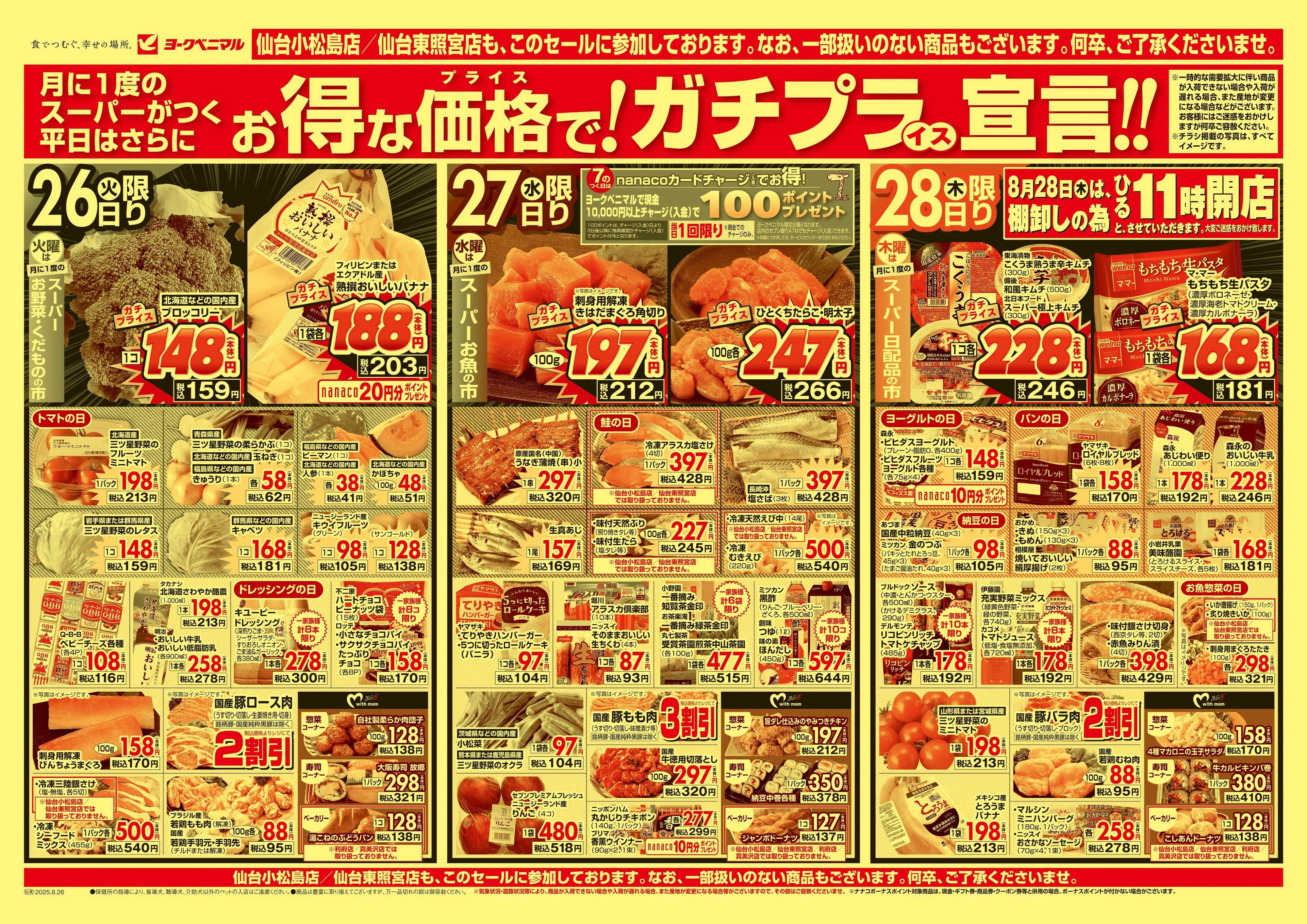ヨークベニマル 8/26号チラシ