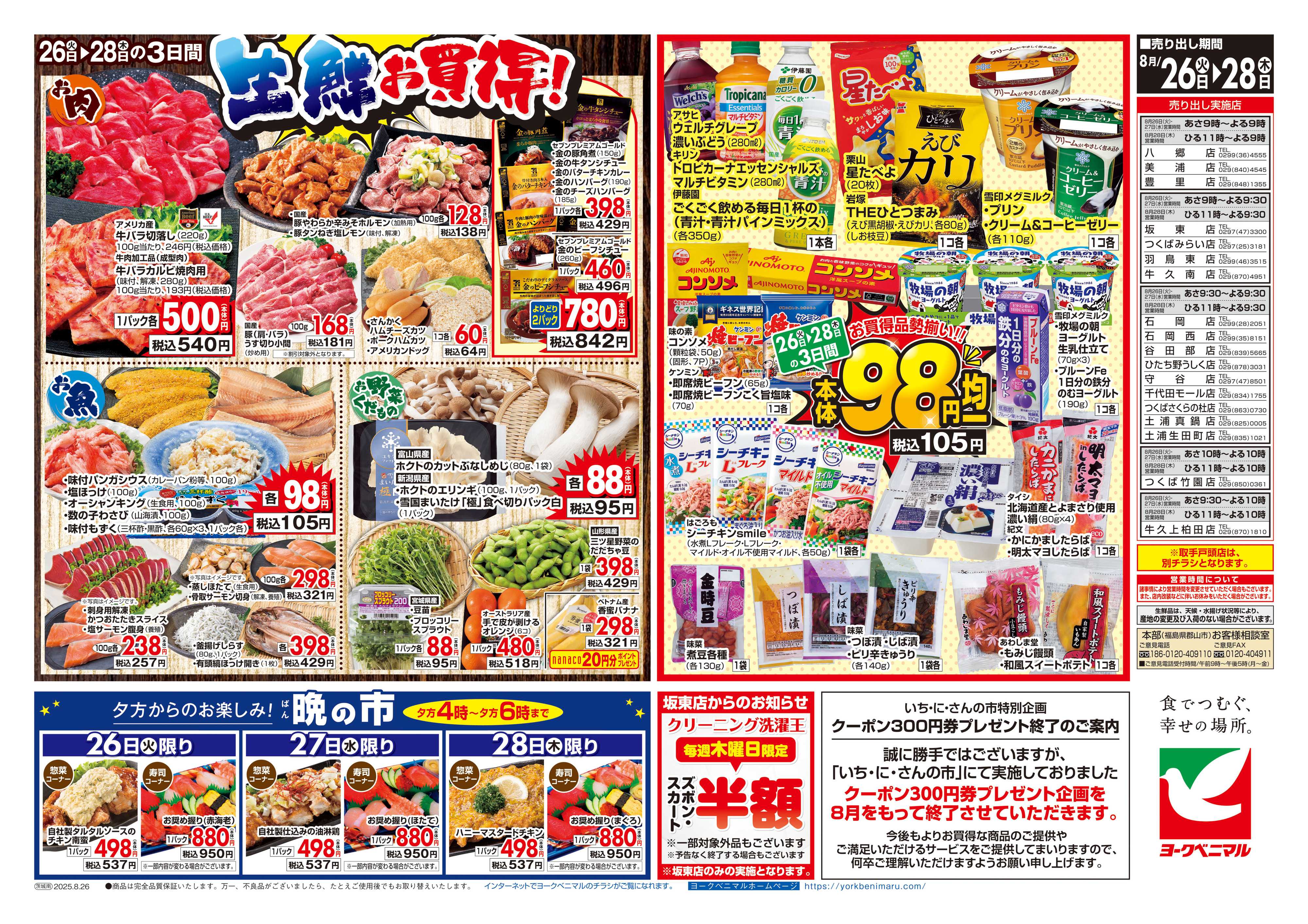 ヨークベニマル 8/26号チラシ