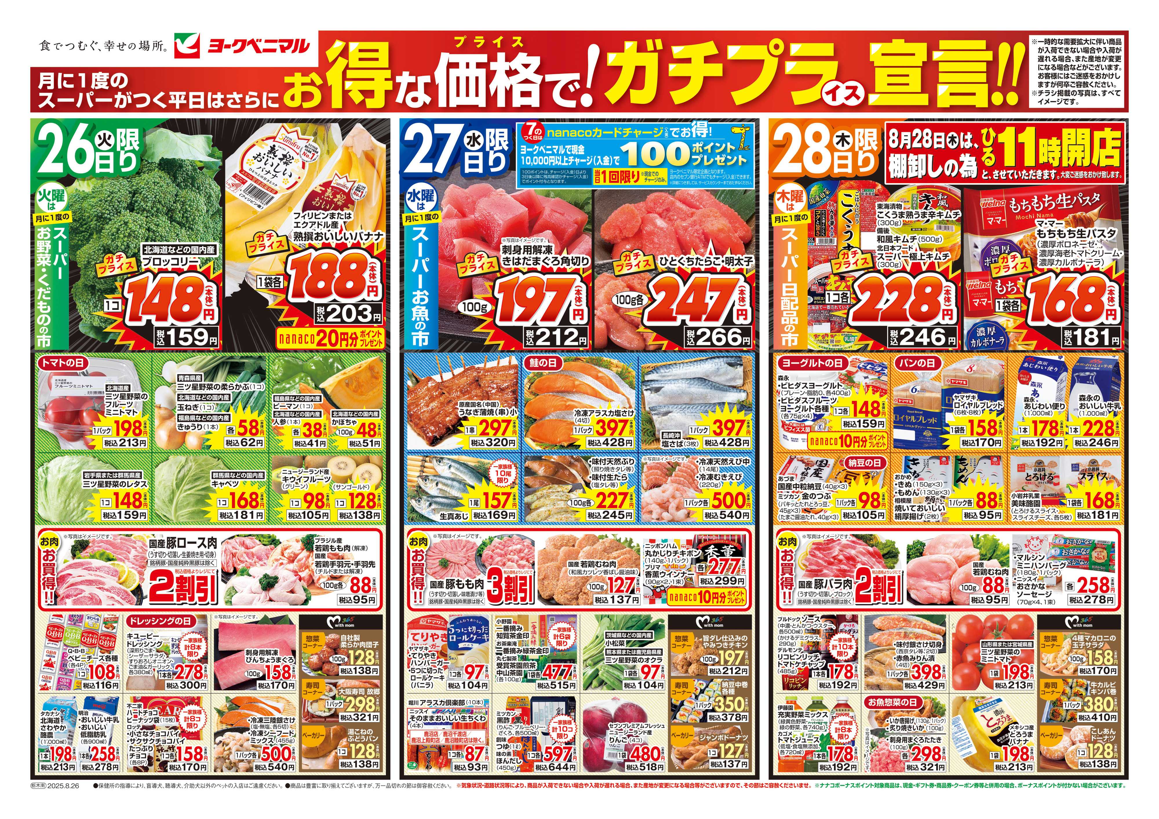 ヨークベニマル 8/26号チラシ