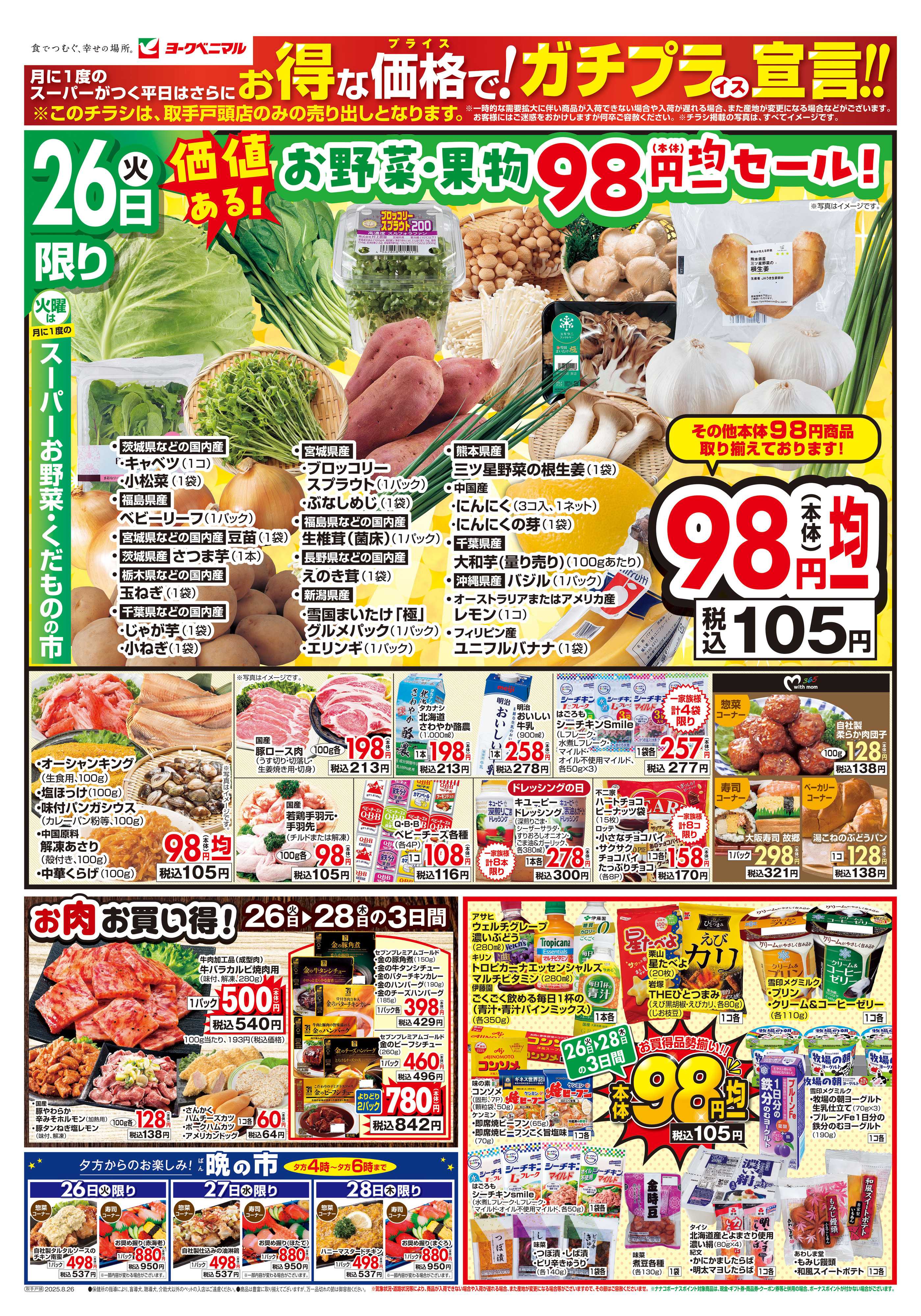 ヨークベニマル 8/26号チラシ
