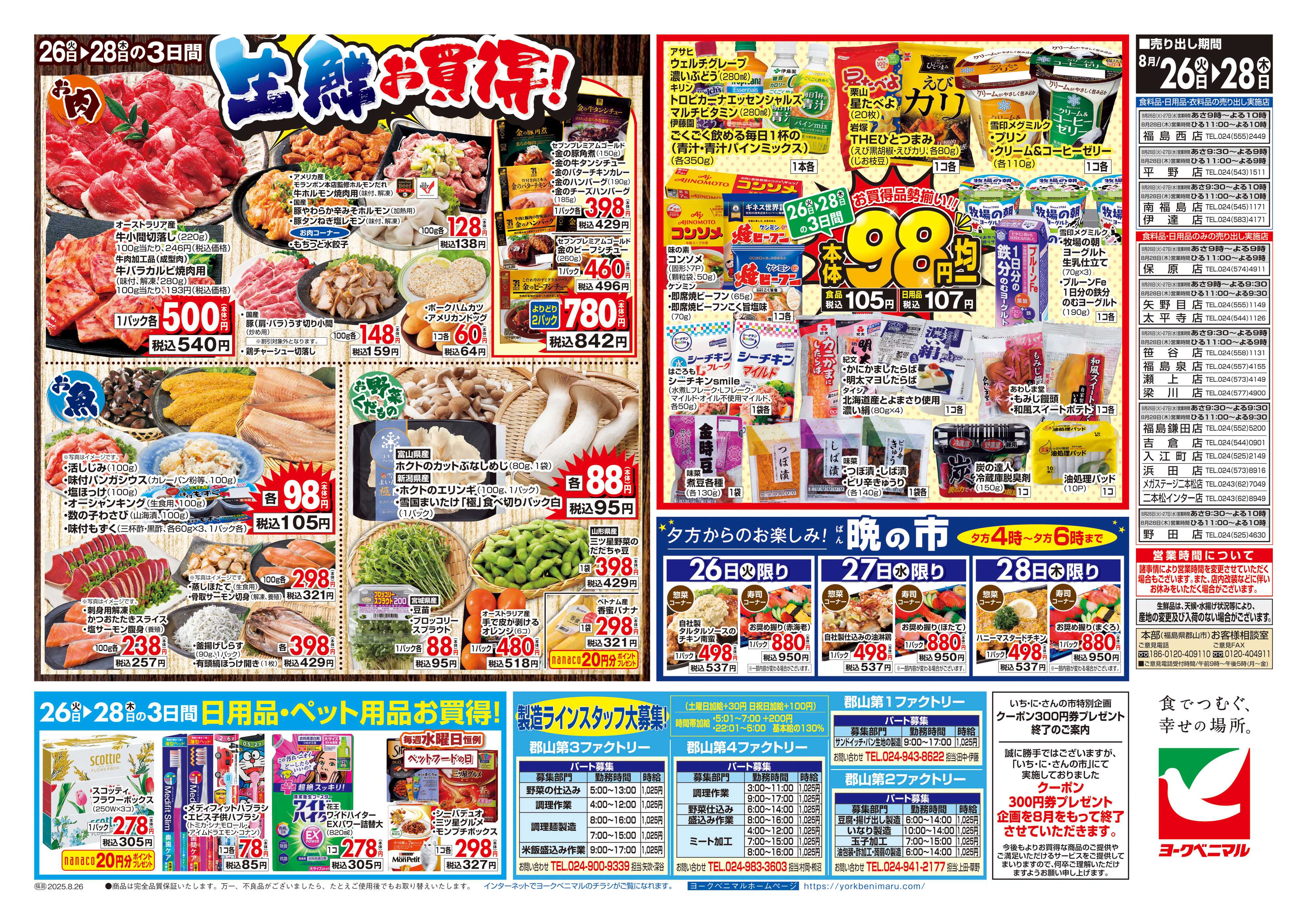 ヨークベニマル 8/26号チラシ