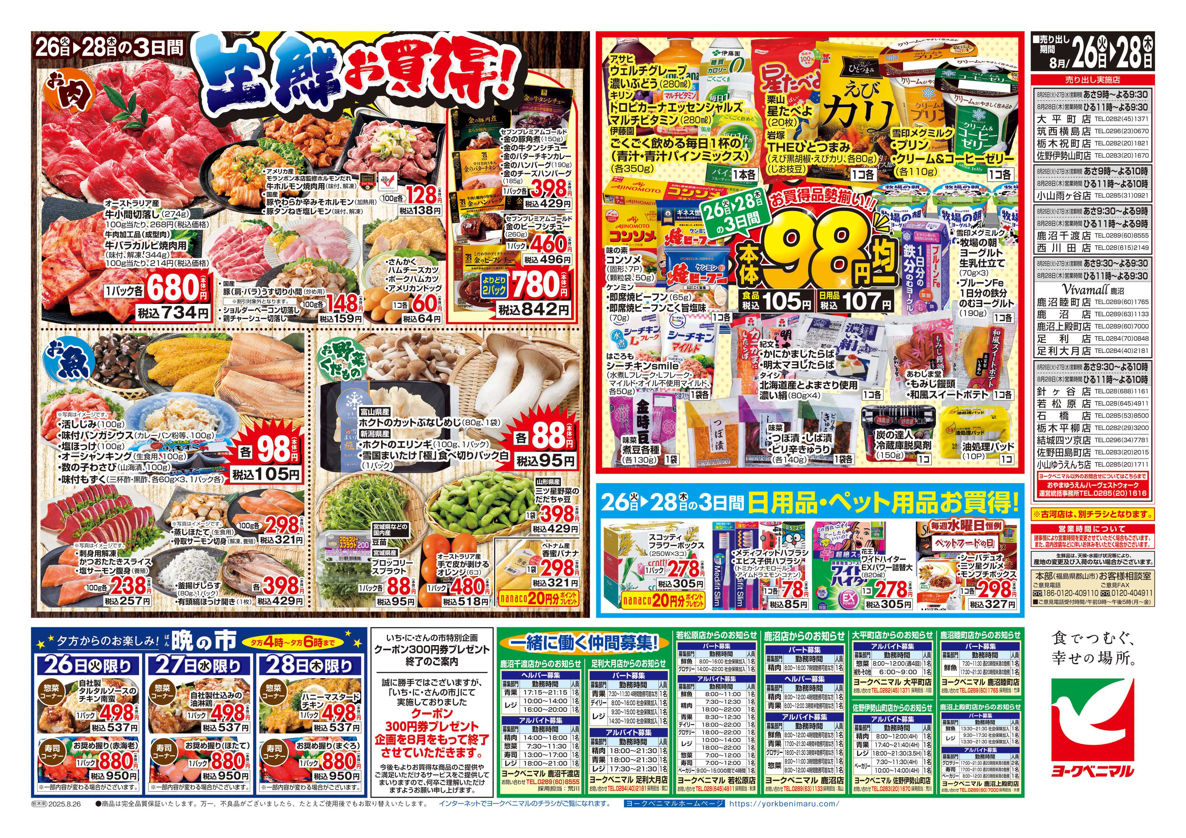 ヨークベニマル 8/26号チラシ