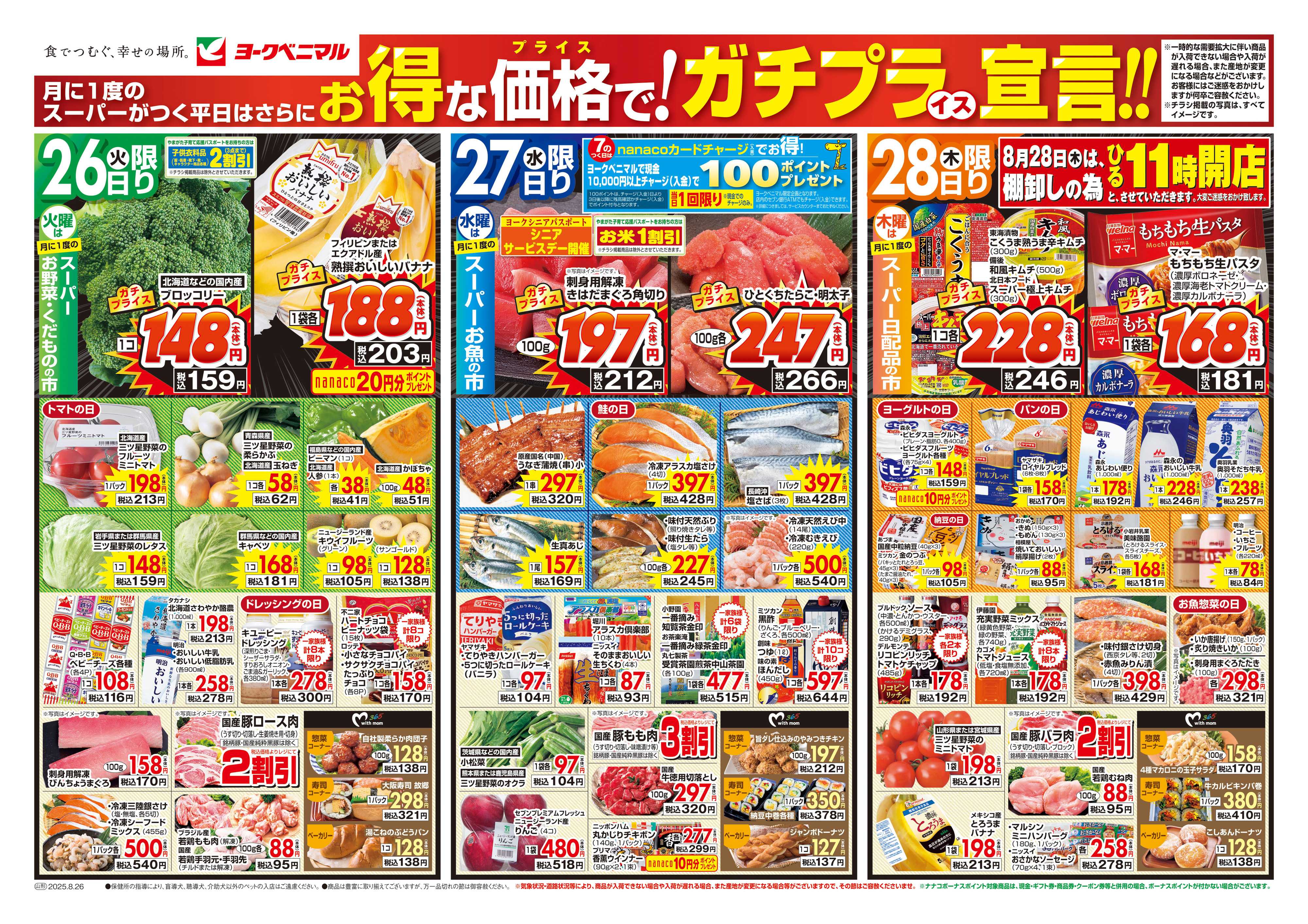 ヨークベニマル 8/26号チラシ