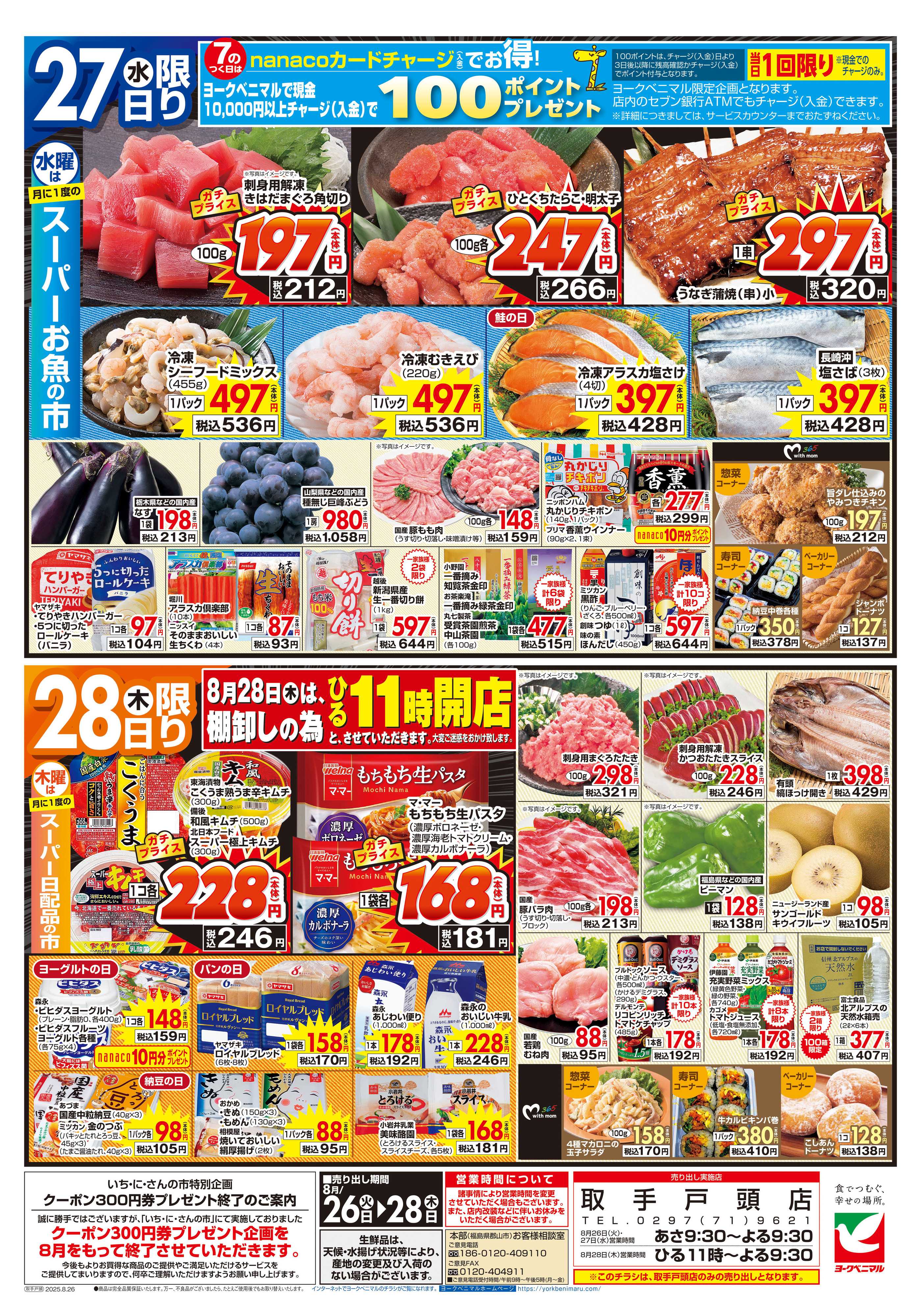 ヨークベニマル 8/26号チラシ