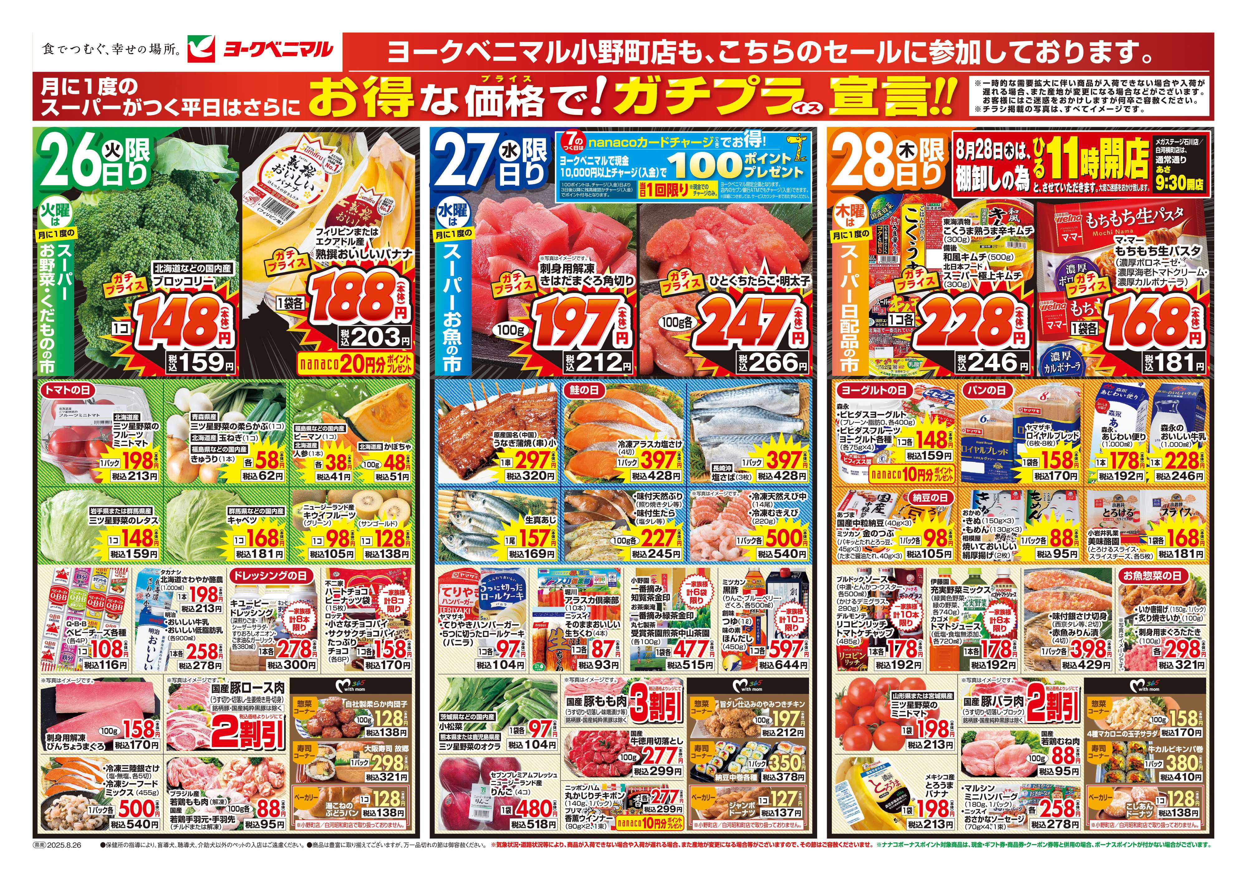 ヨークベニマル 8/26号チラシ