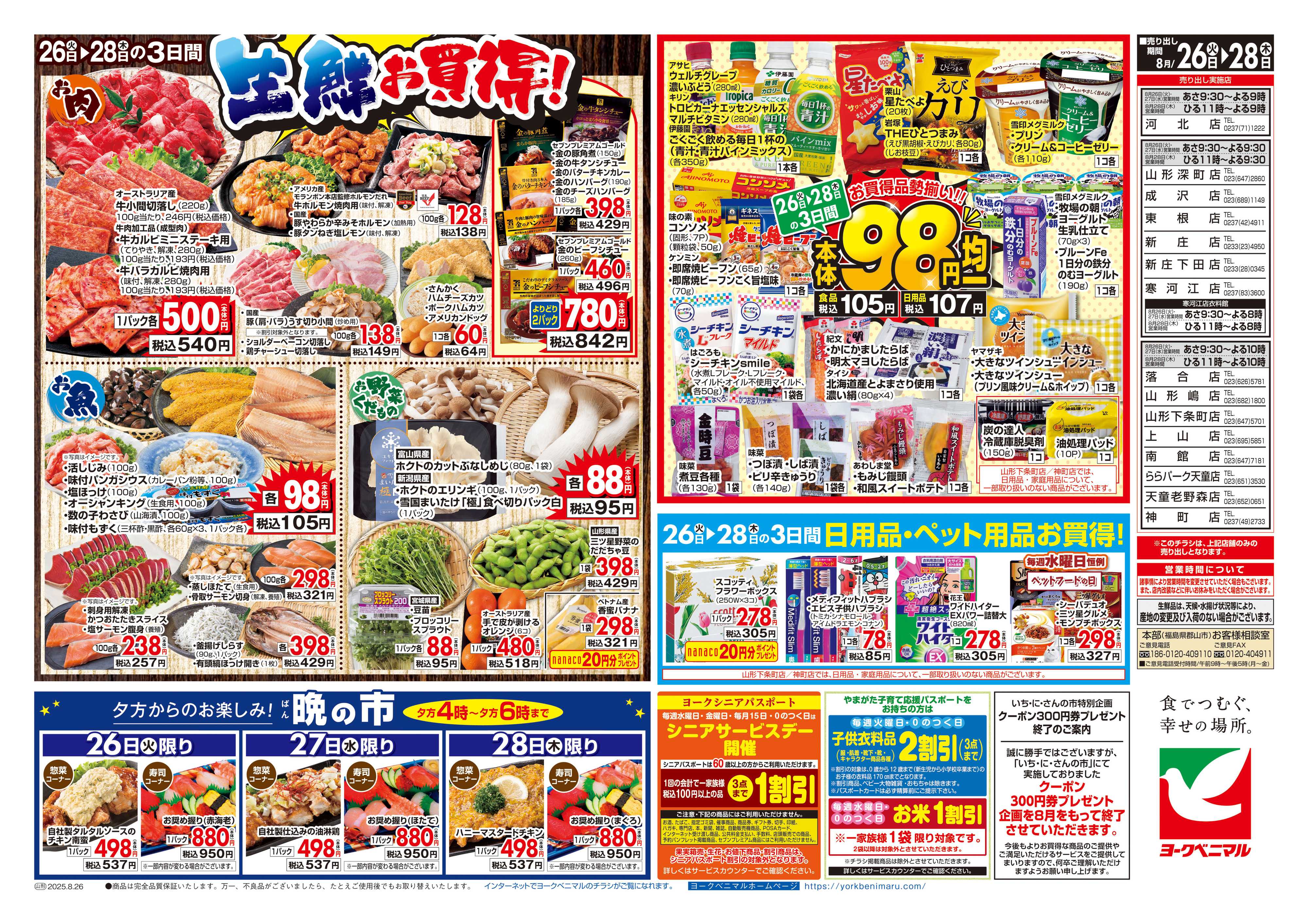 ヨークベニマル 8/26号チラシ