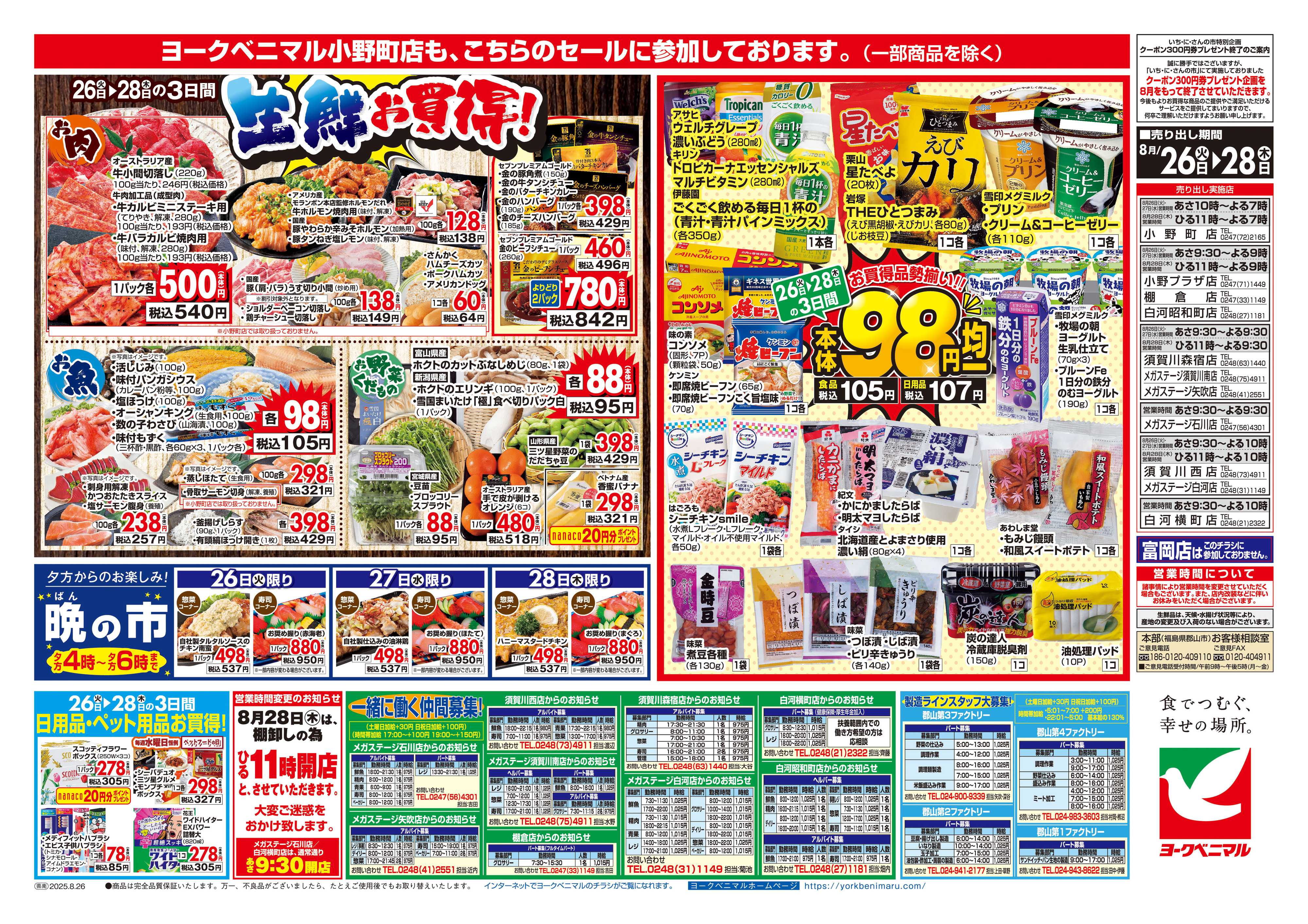 ヨークベニマル 8/26号チラシ