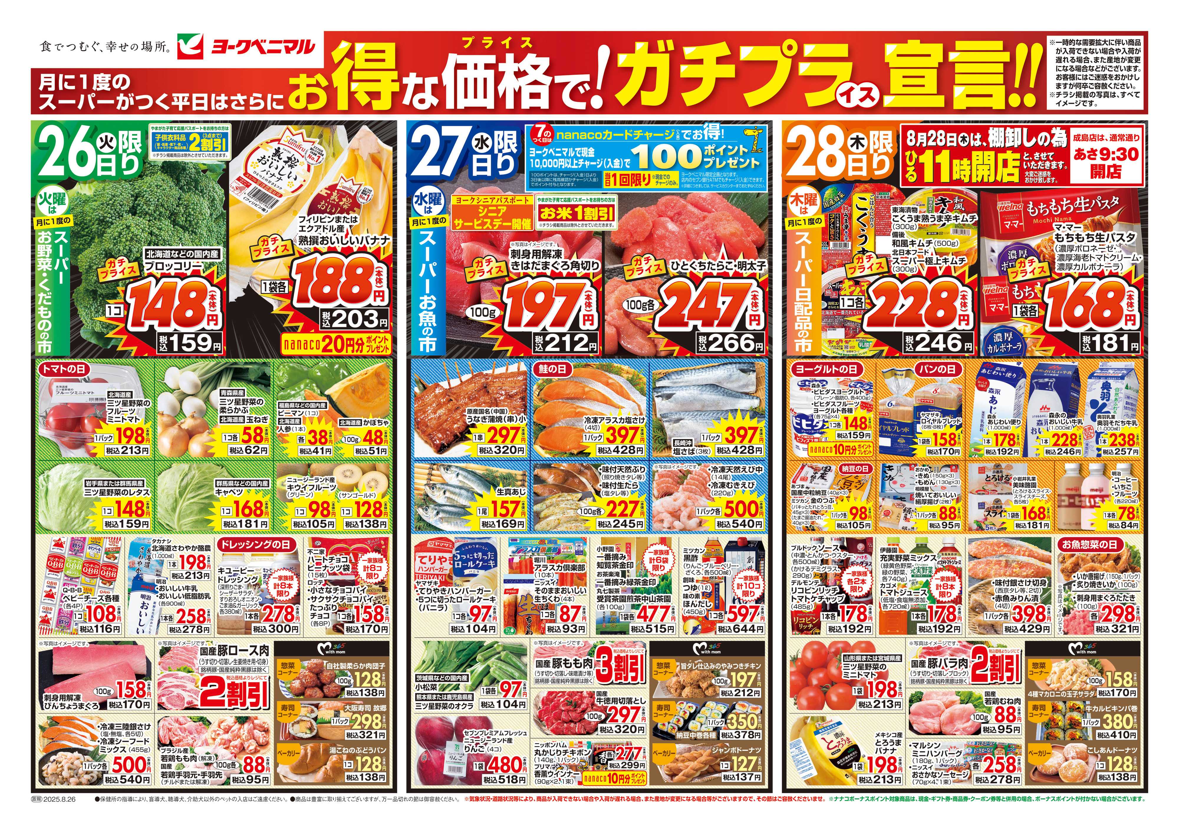 ヨークベニマル 8/26号チラシ
