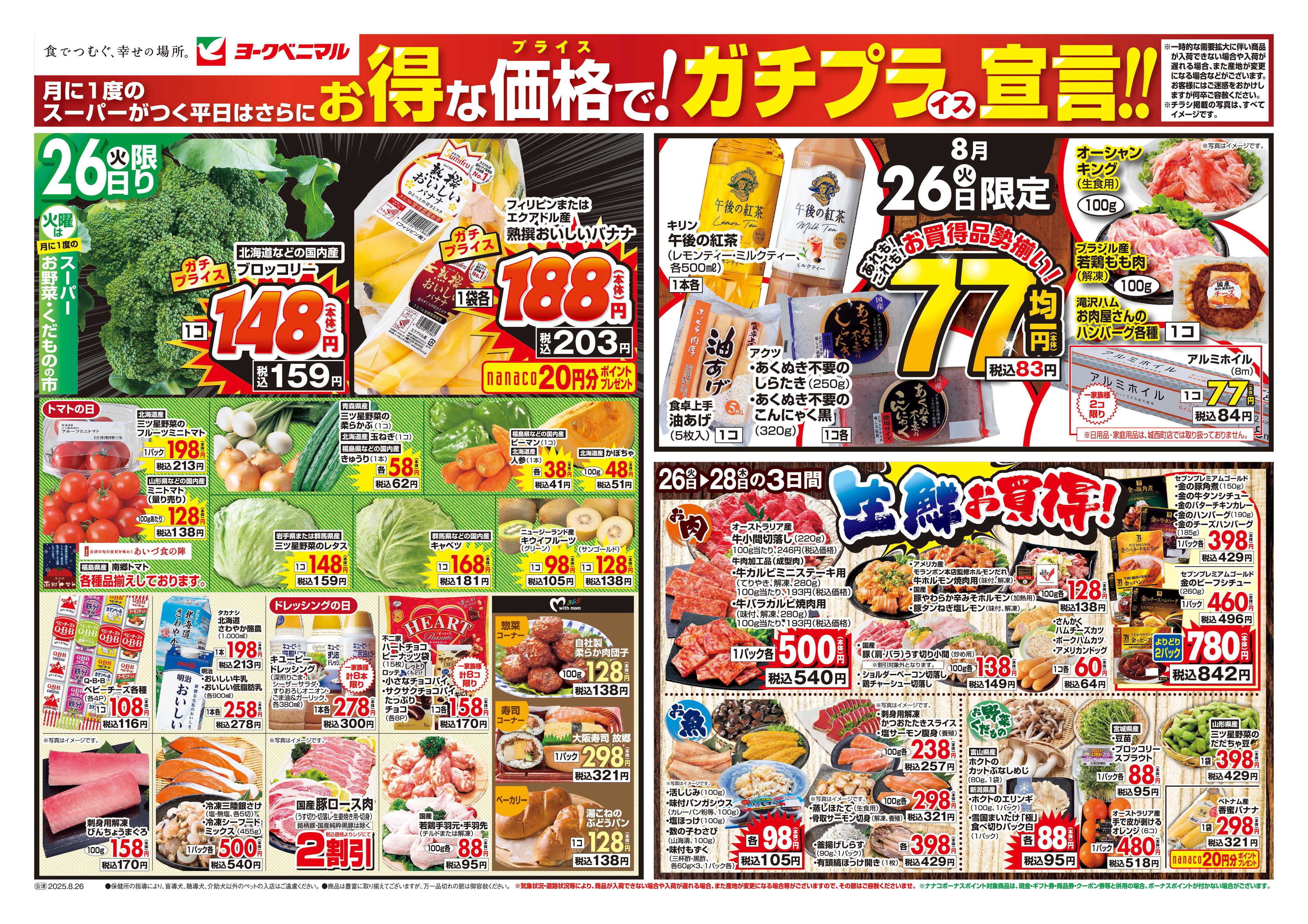 ヨークベニマル 8/26号チラシ