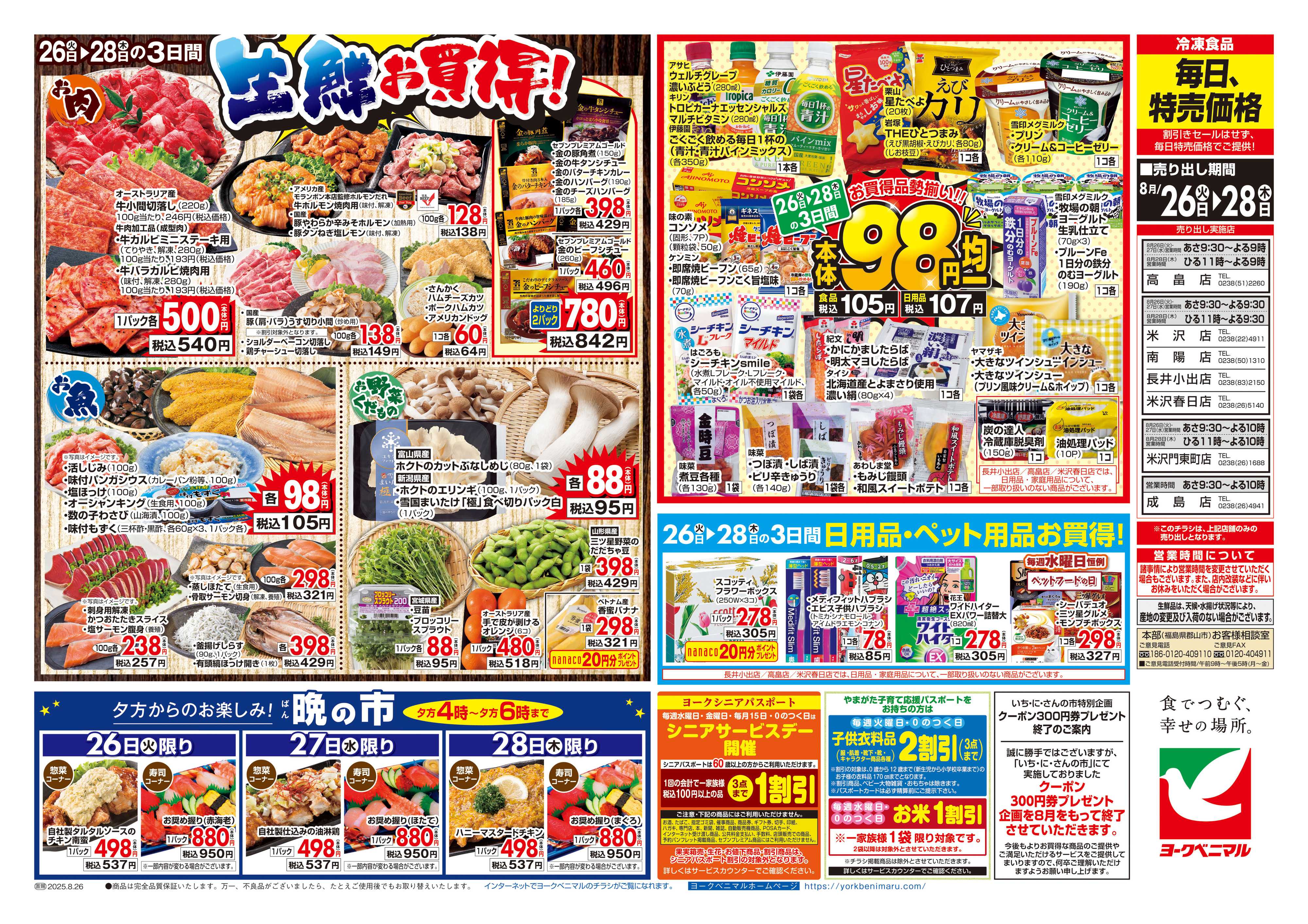 ヨークベニマル 8/26号チラシ