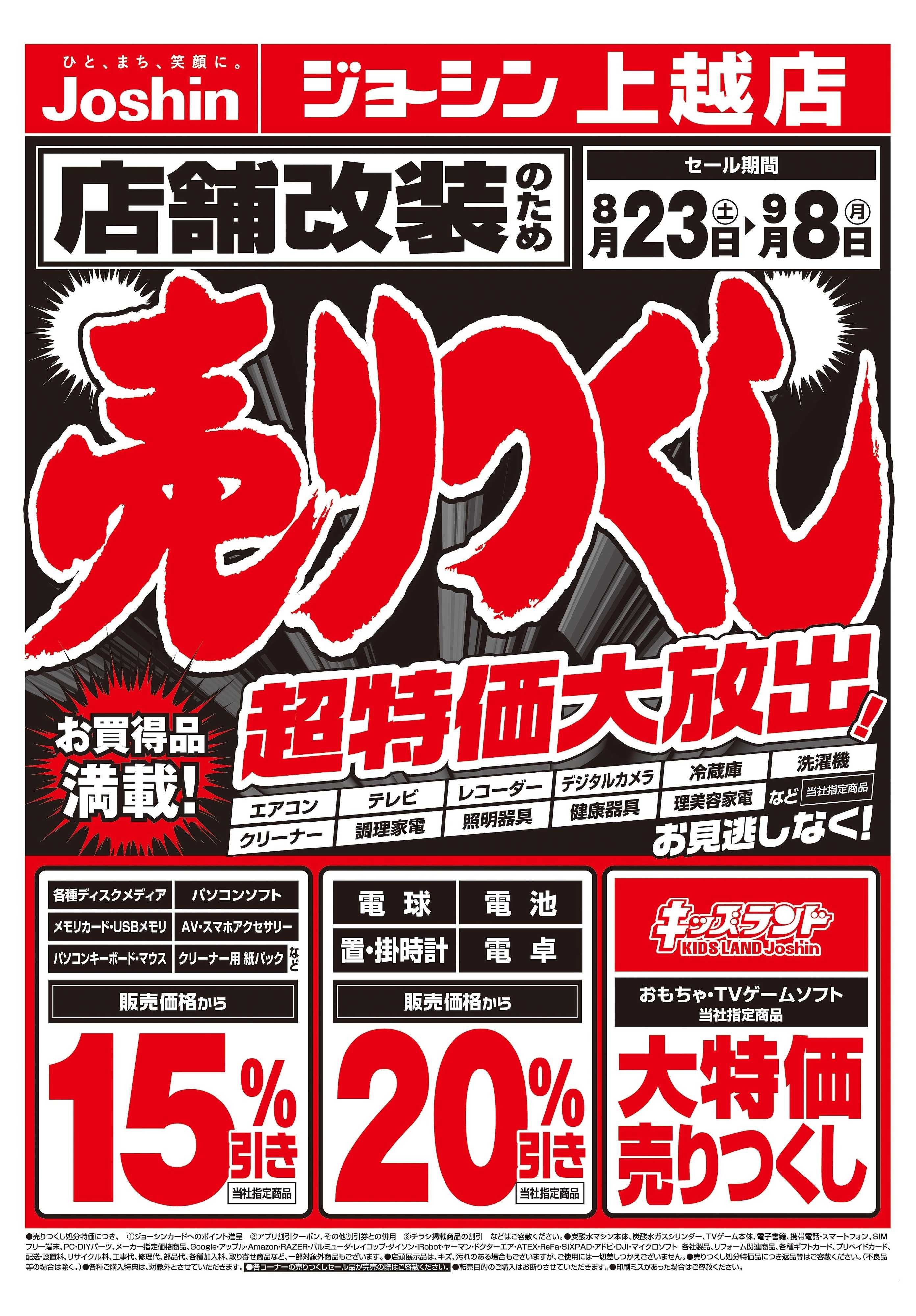 Joshin 店舗改装のため売りつくしセール1弾